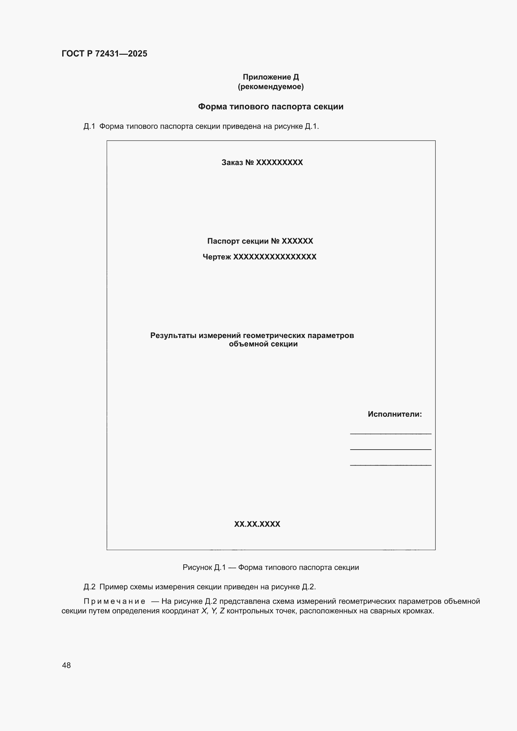 ���� � 72431-2025. �������� 52