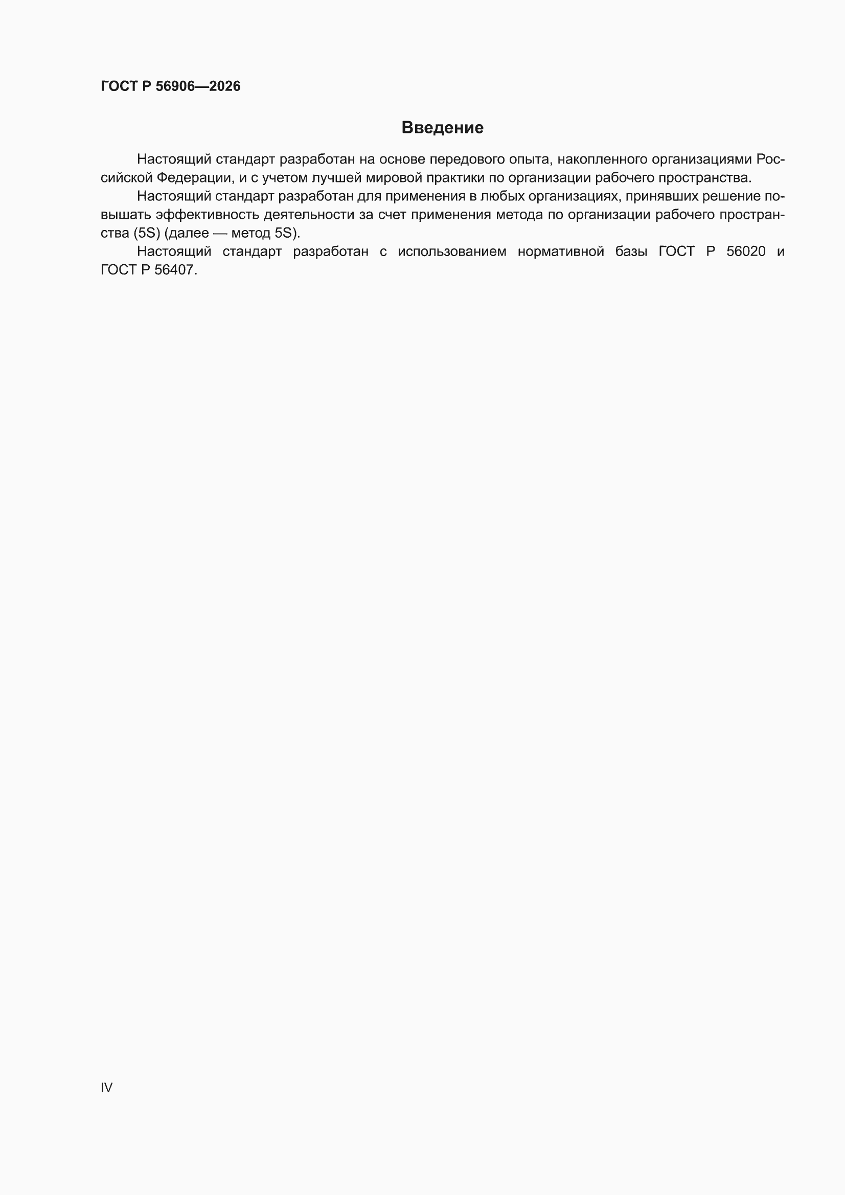 ���� � 56906-2026. �������� 4