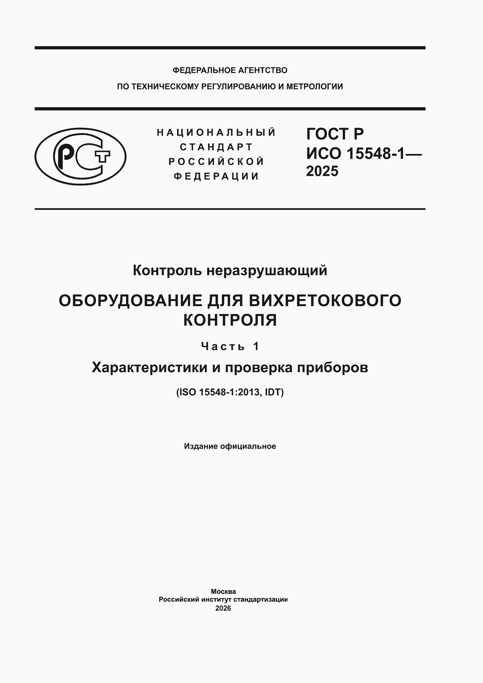 ���� � ��� 15548-1-2025. �������� 1