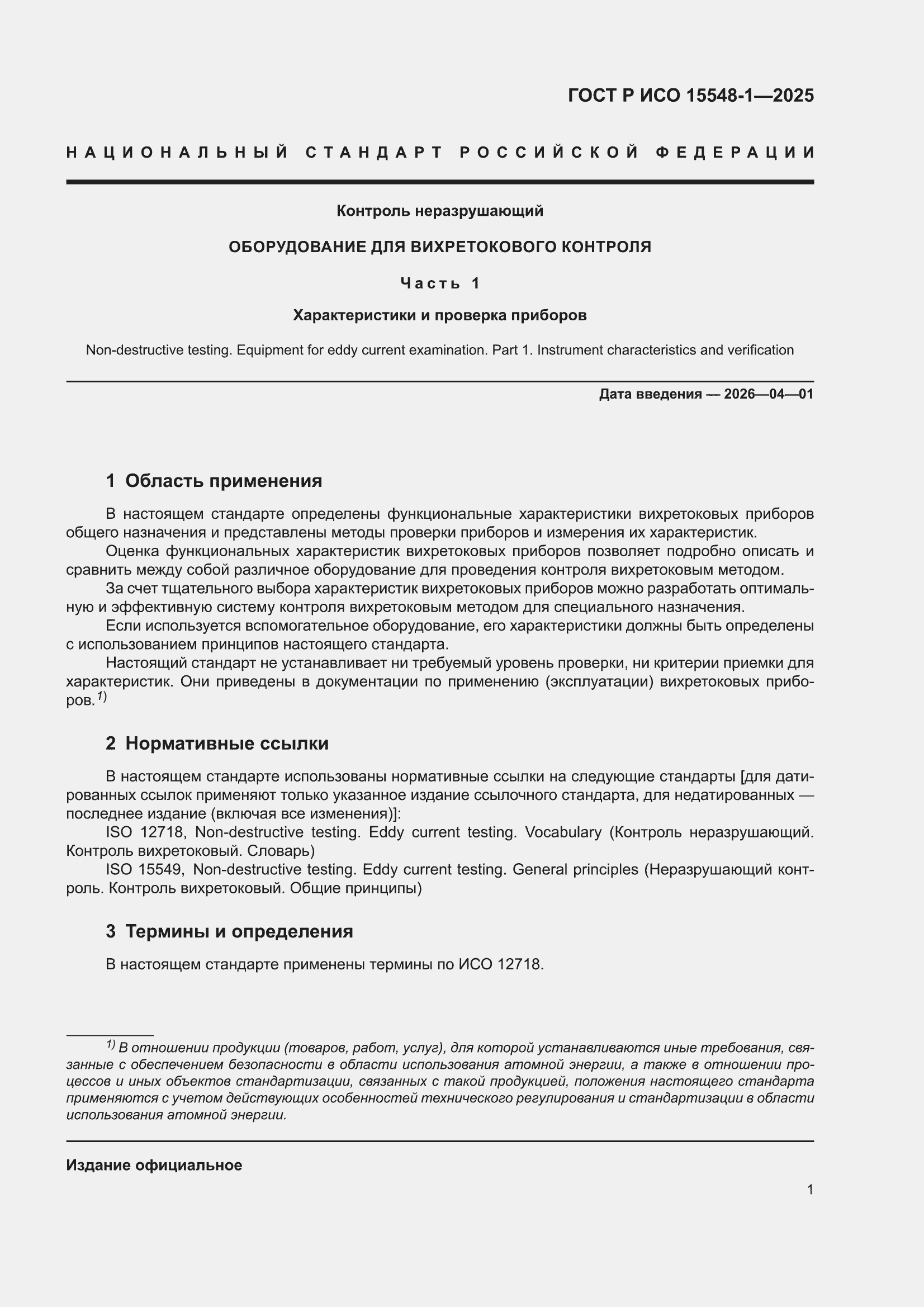 ���� � ��� 15548-1-2025. �������� 5