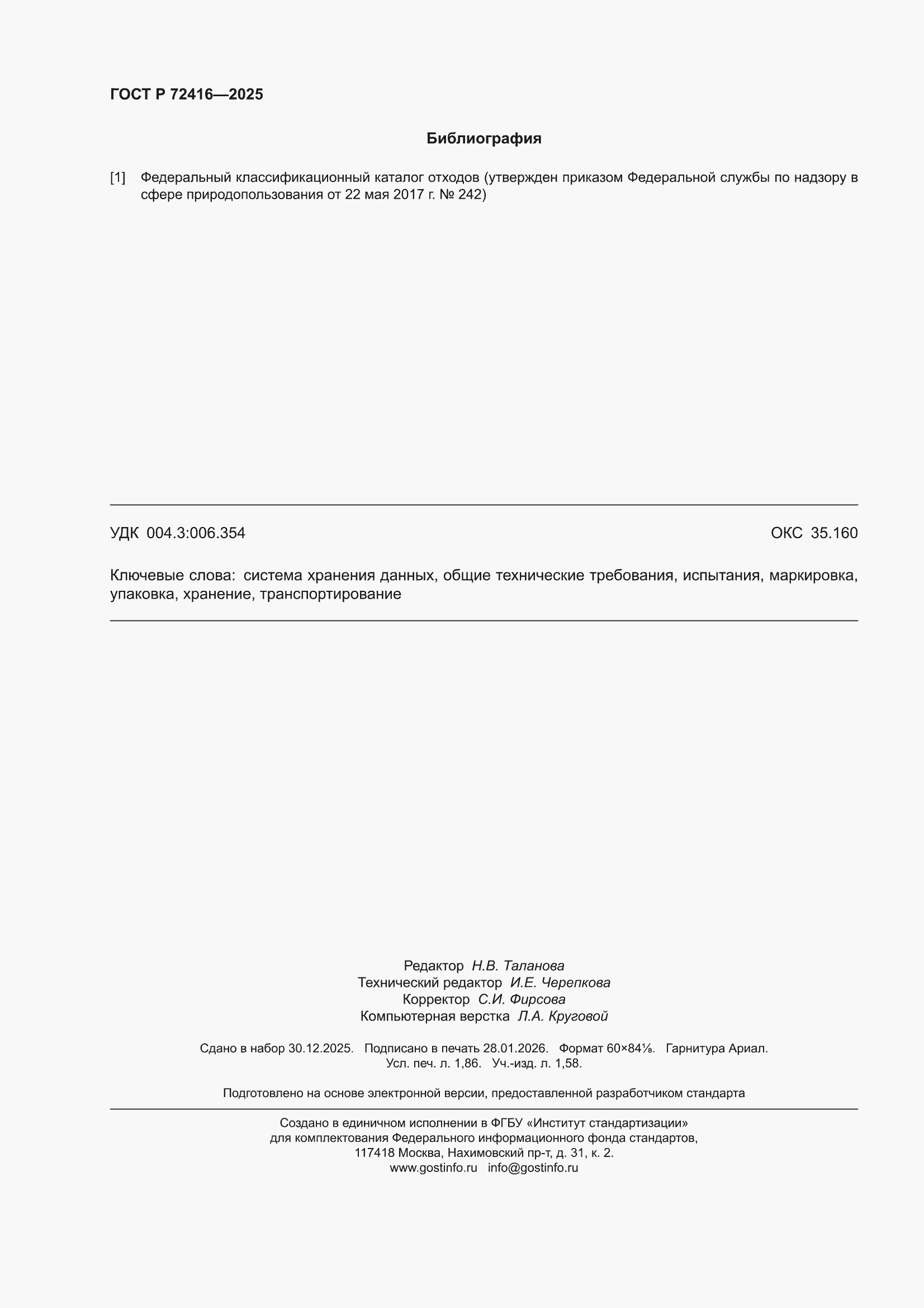 ���� � 72416-2025. �������� 16
