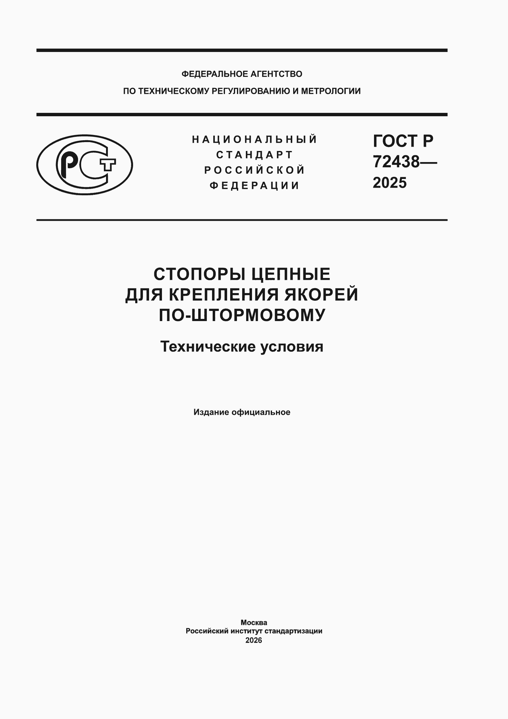 ���� � 72438-2025. �������� 1