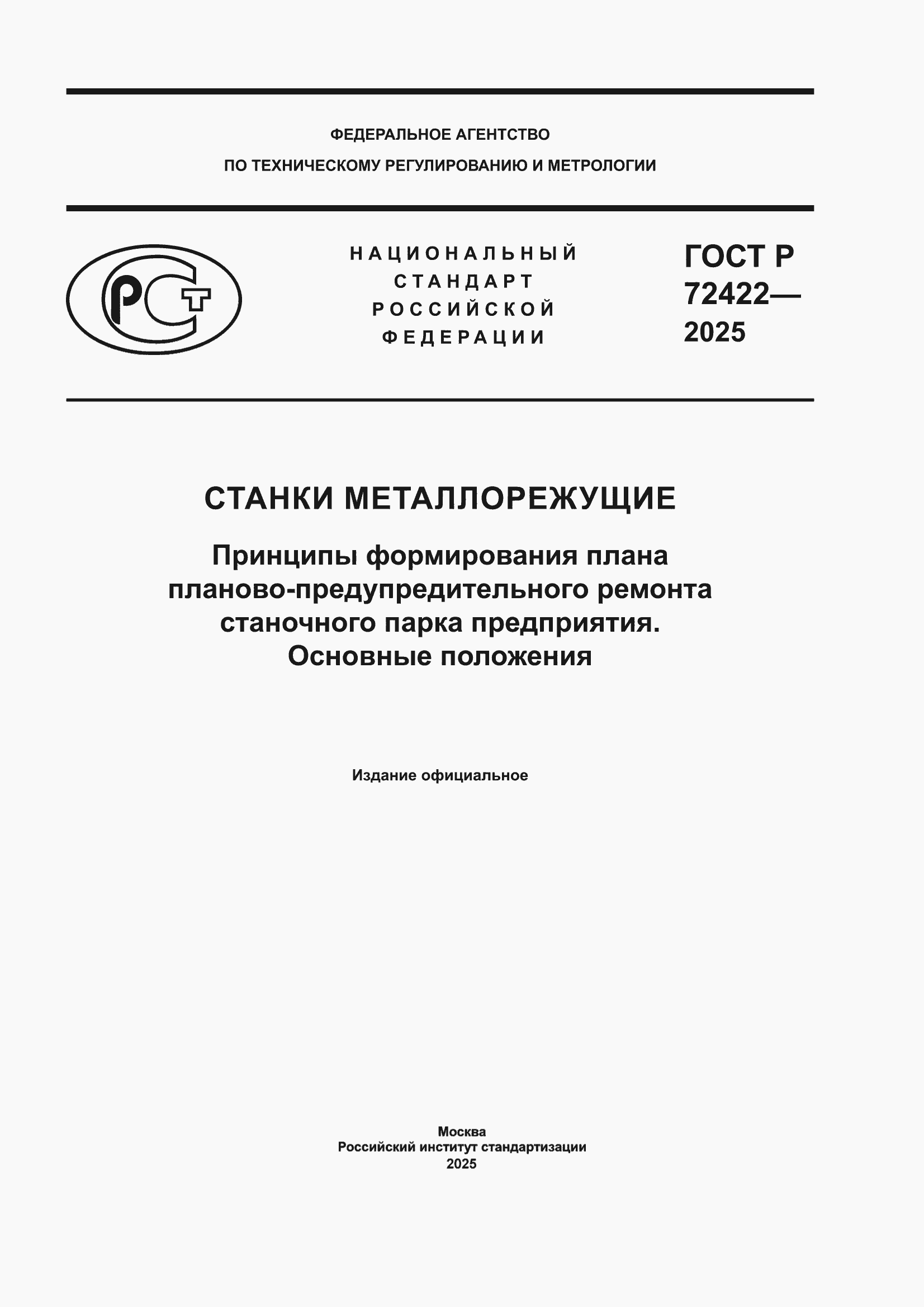 ���� � 72422-2025. �������� 1