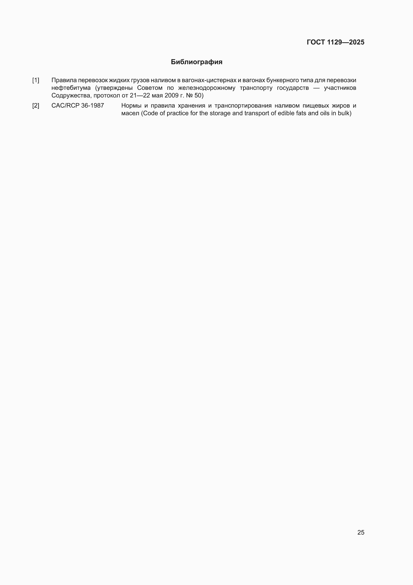 ���� 1129-2025. �������� 29