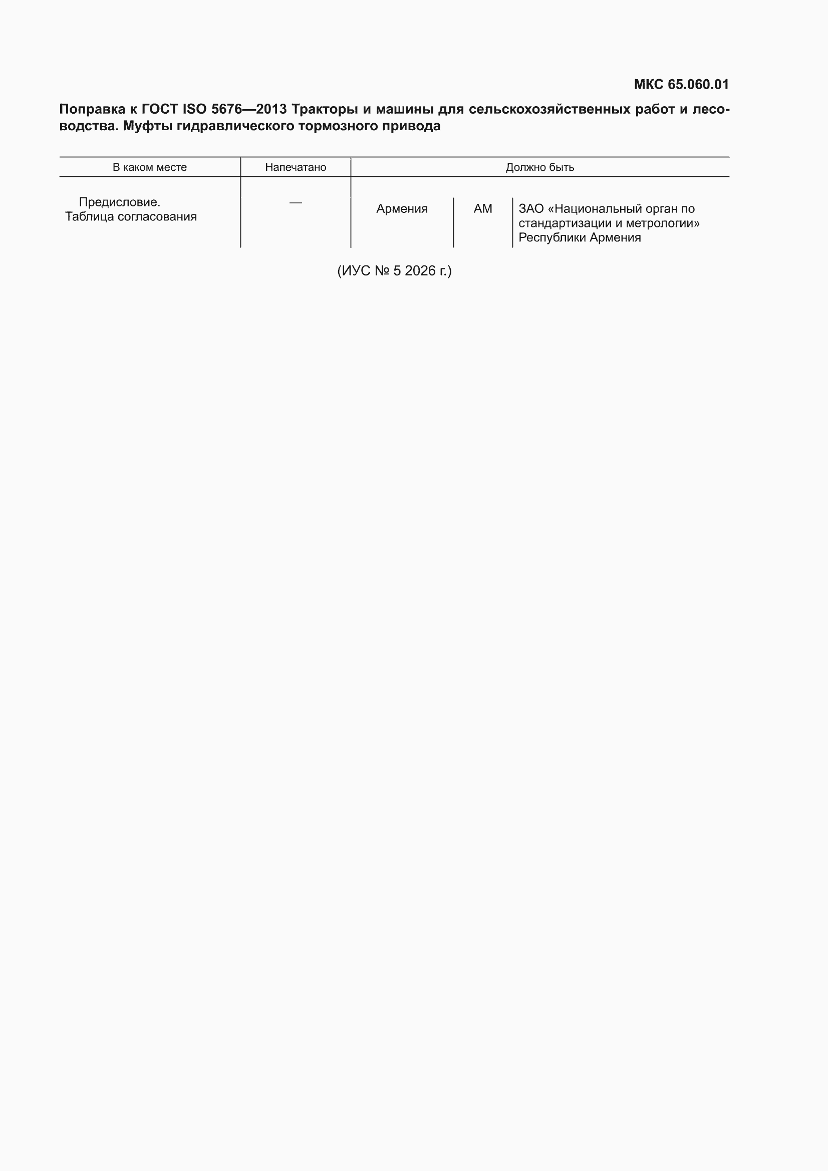 Поправка к ГОСТ ISO 5676-2013