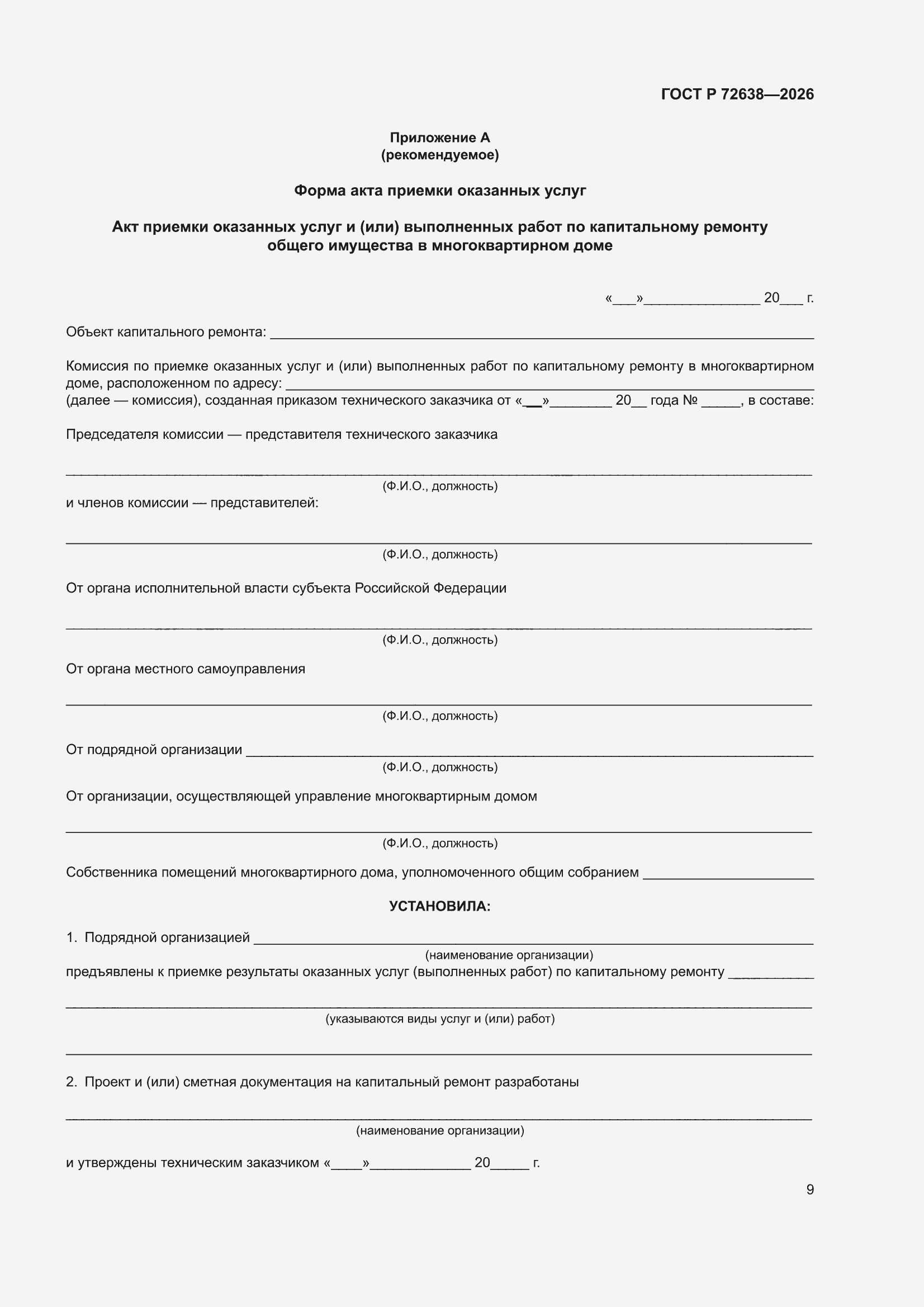 ���� � 72638-2026. �������� 13