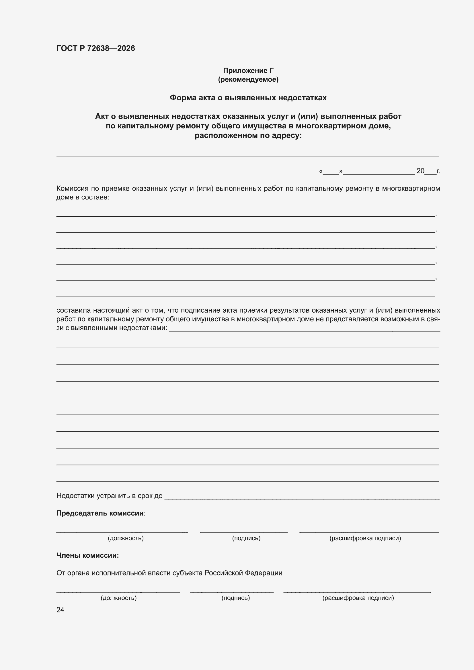 ���� � 72638-2026. �������� 28