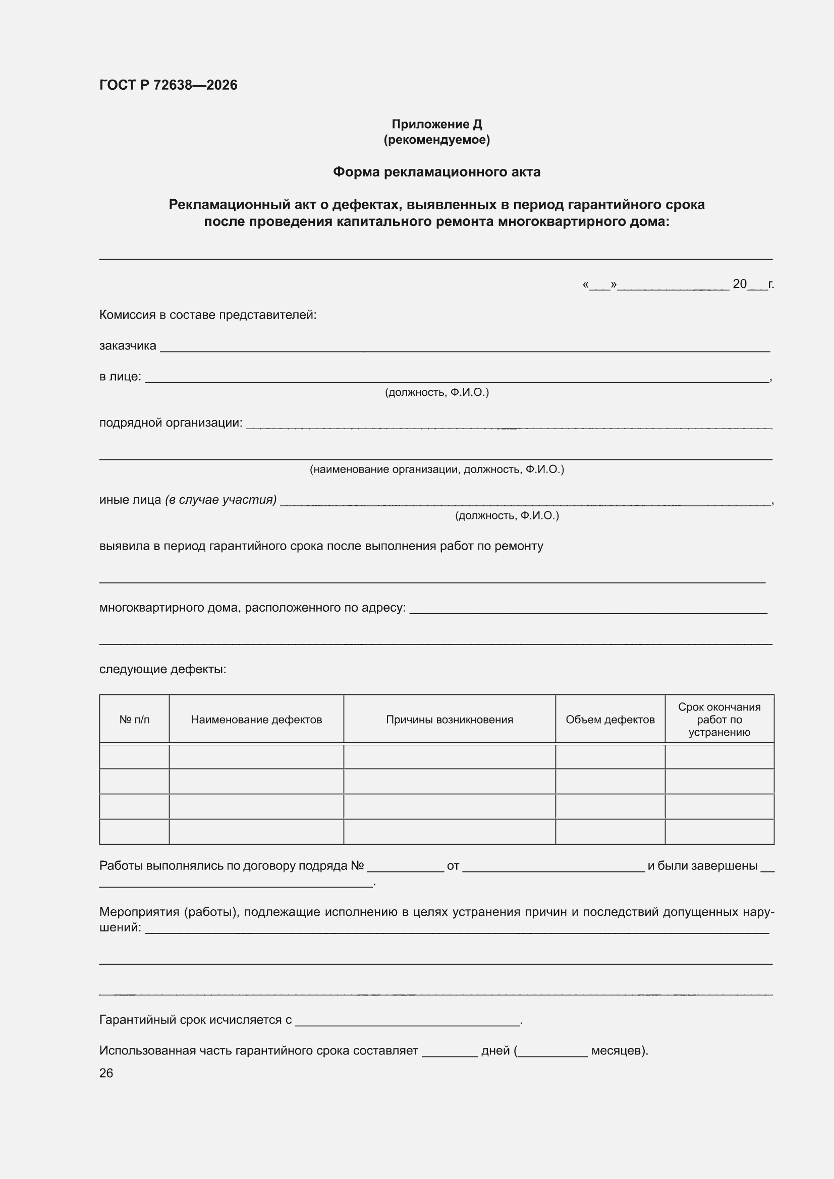 ���� � 72638-2026. �������� 30