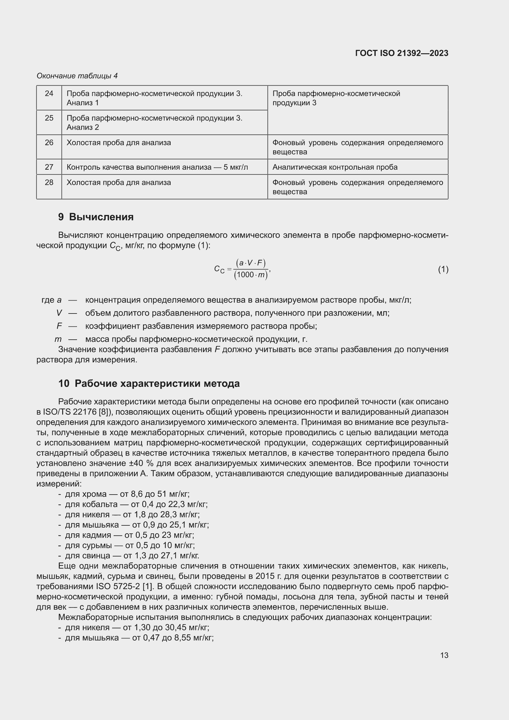 ���� ISO 21392-2023. �������� 19