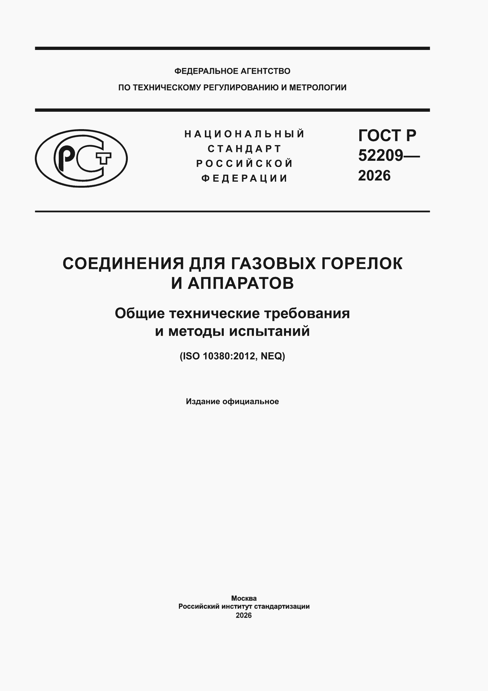���� � 52209-2026. �������� 1