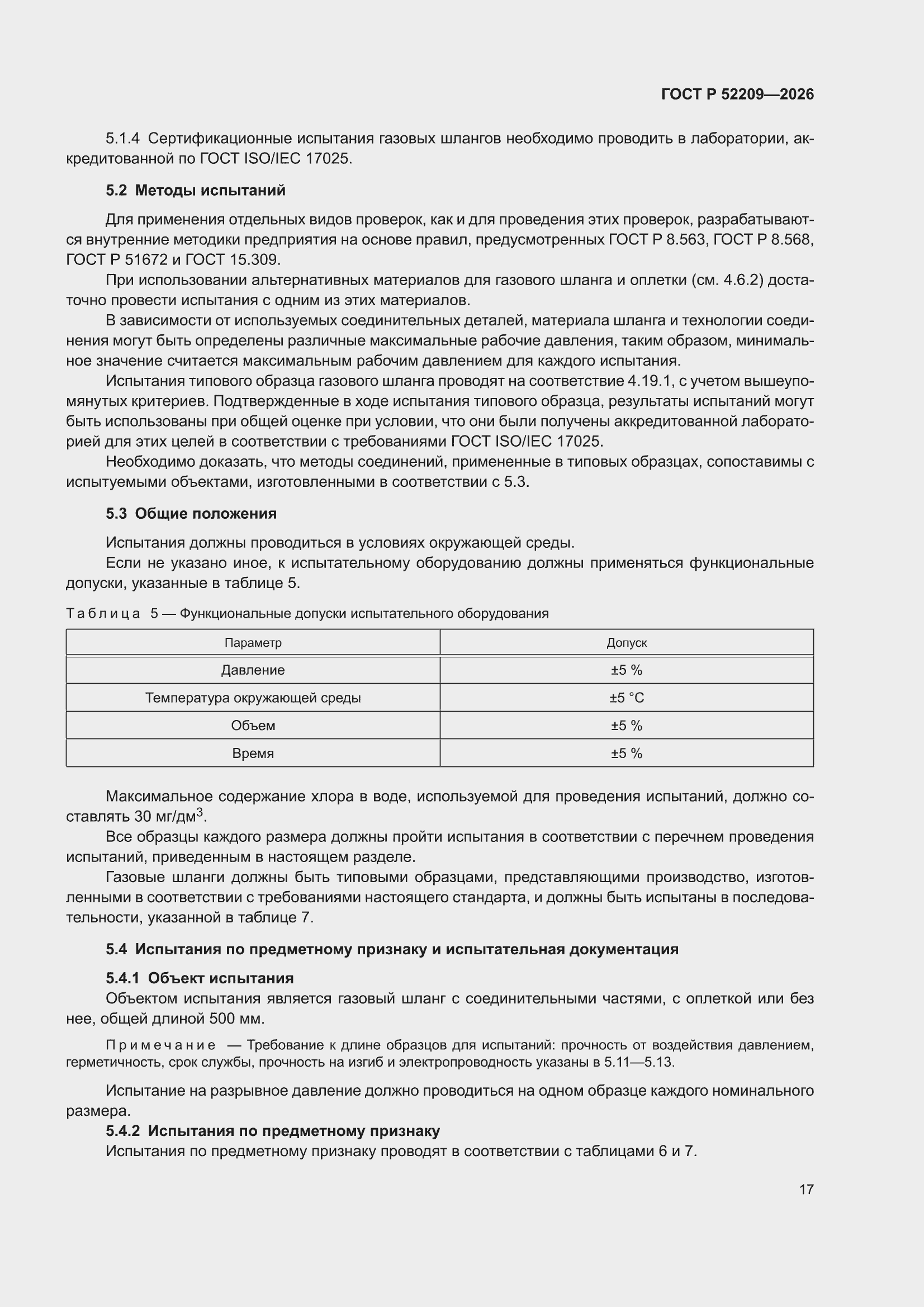 ���� � 52209-2026. �������� 21