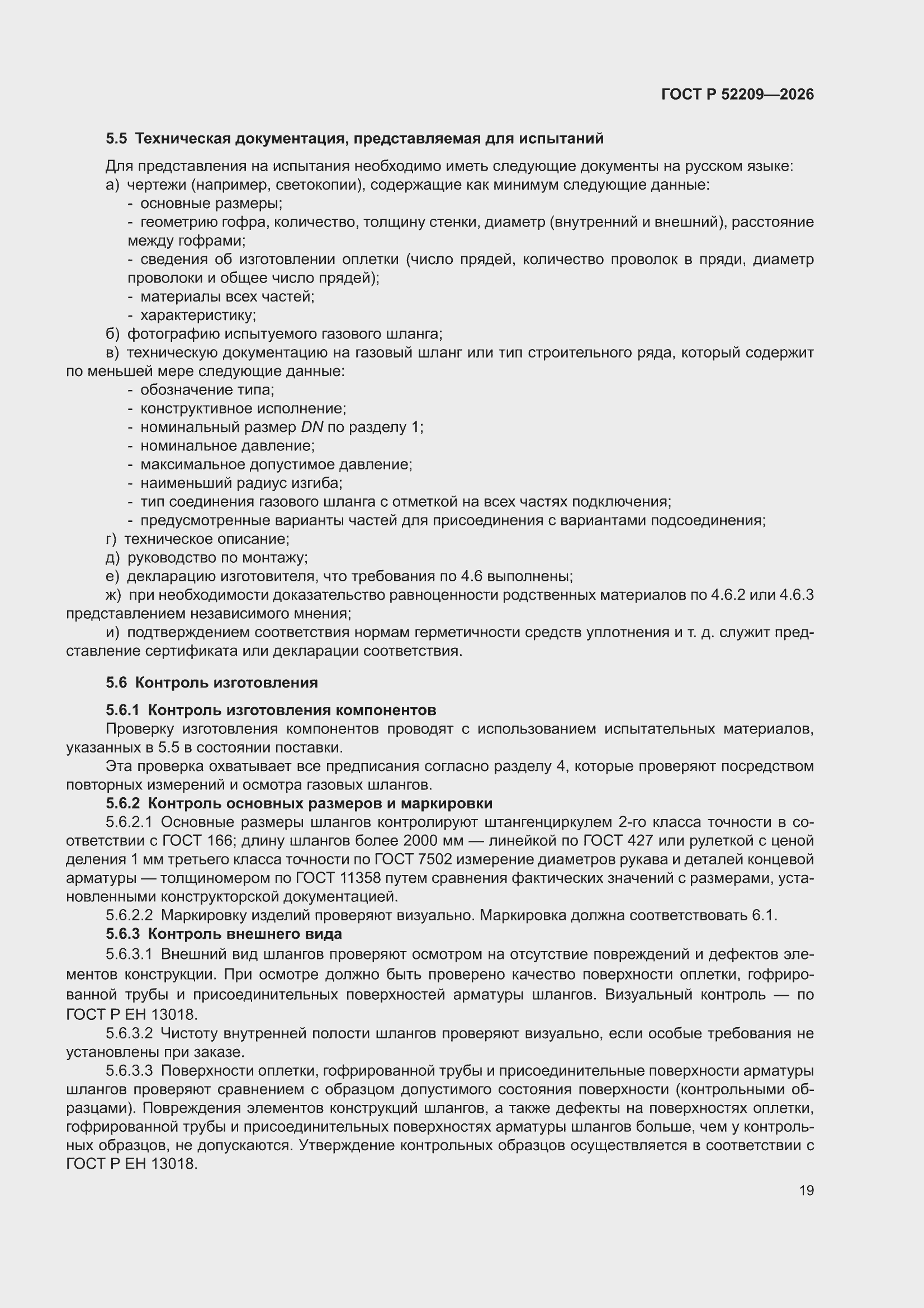 ���� � 52209-2026. �������� 23