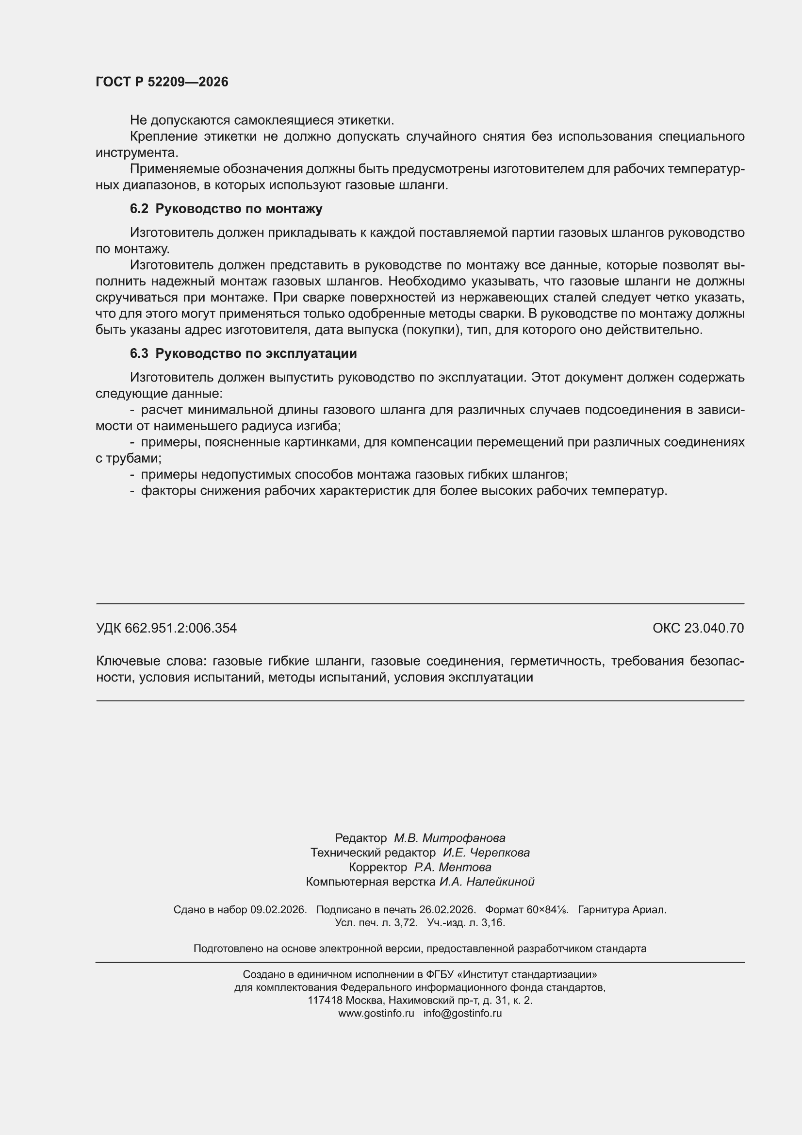 ���� � 52209-2026. �������� 32