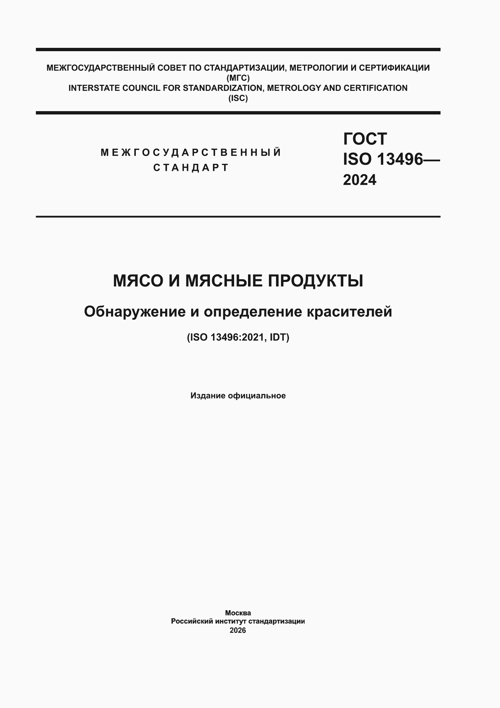 ���� ISO 13496-2024. �������� 1
