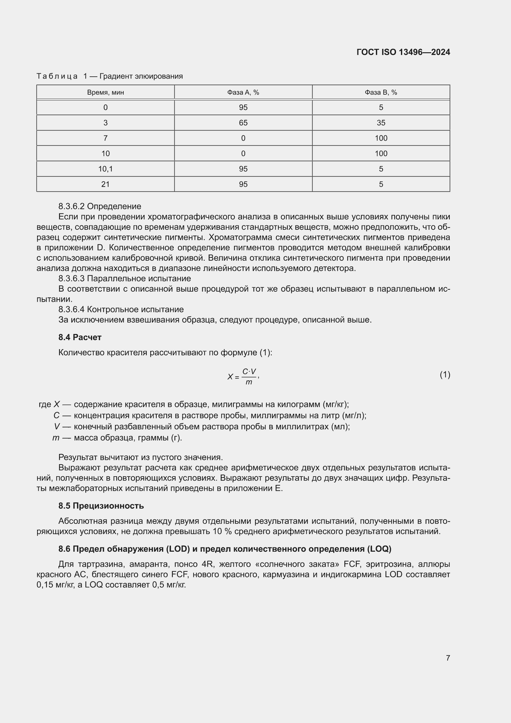 ���� ISO 13496-2024. �������� 11