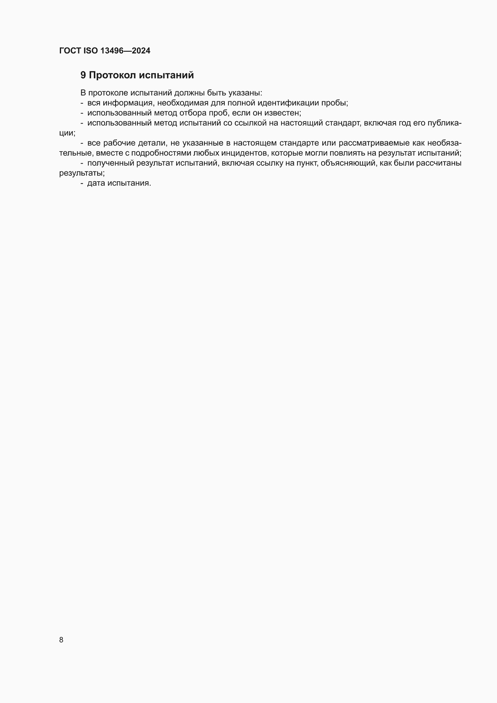 ���� ISO 13496-2024. �������� 12