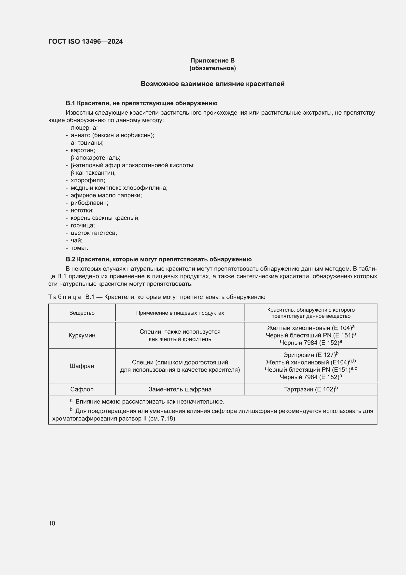 ���� ISO 13496-2024. �������� 14
