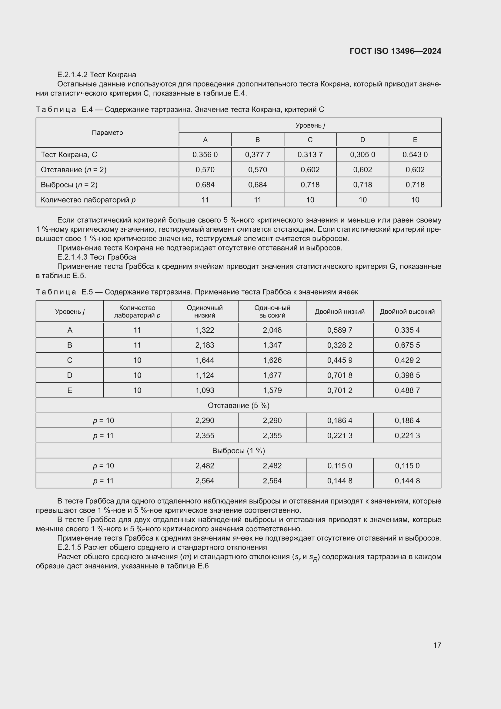 ���� ISO 13496-2024. �������� 21