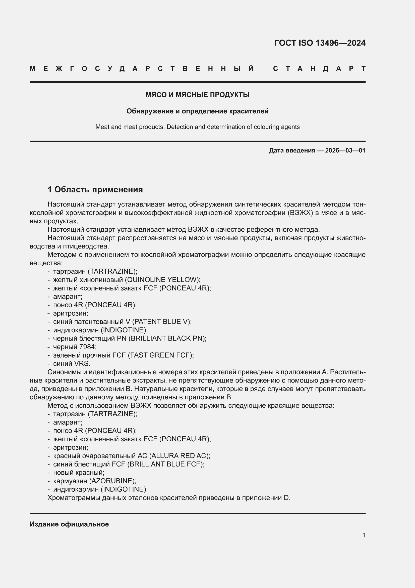 ���� ISO 13496-2024. �������� 5