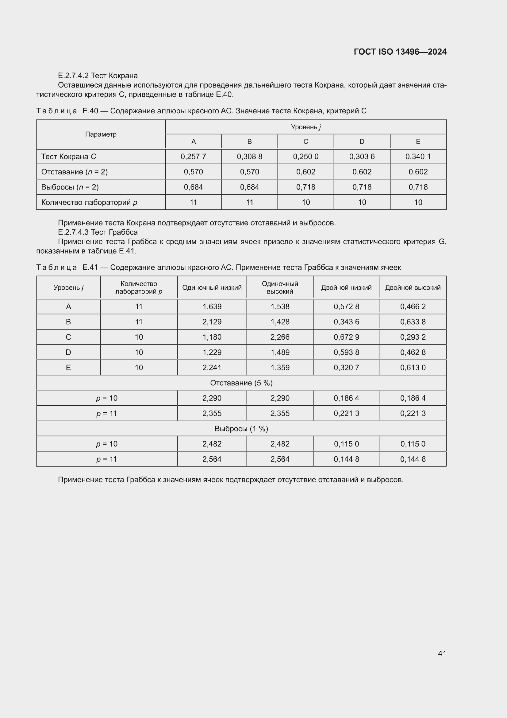 ���� ISO 13496-2024. �������� 45