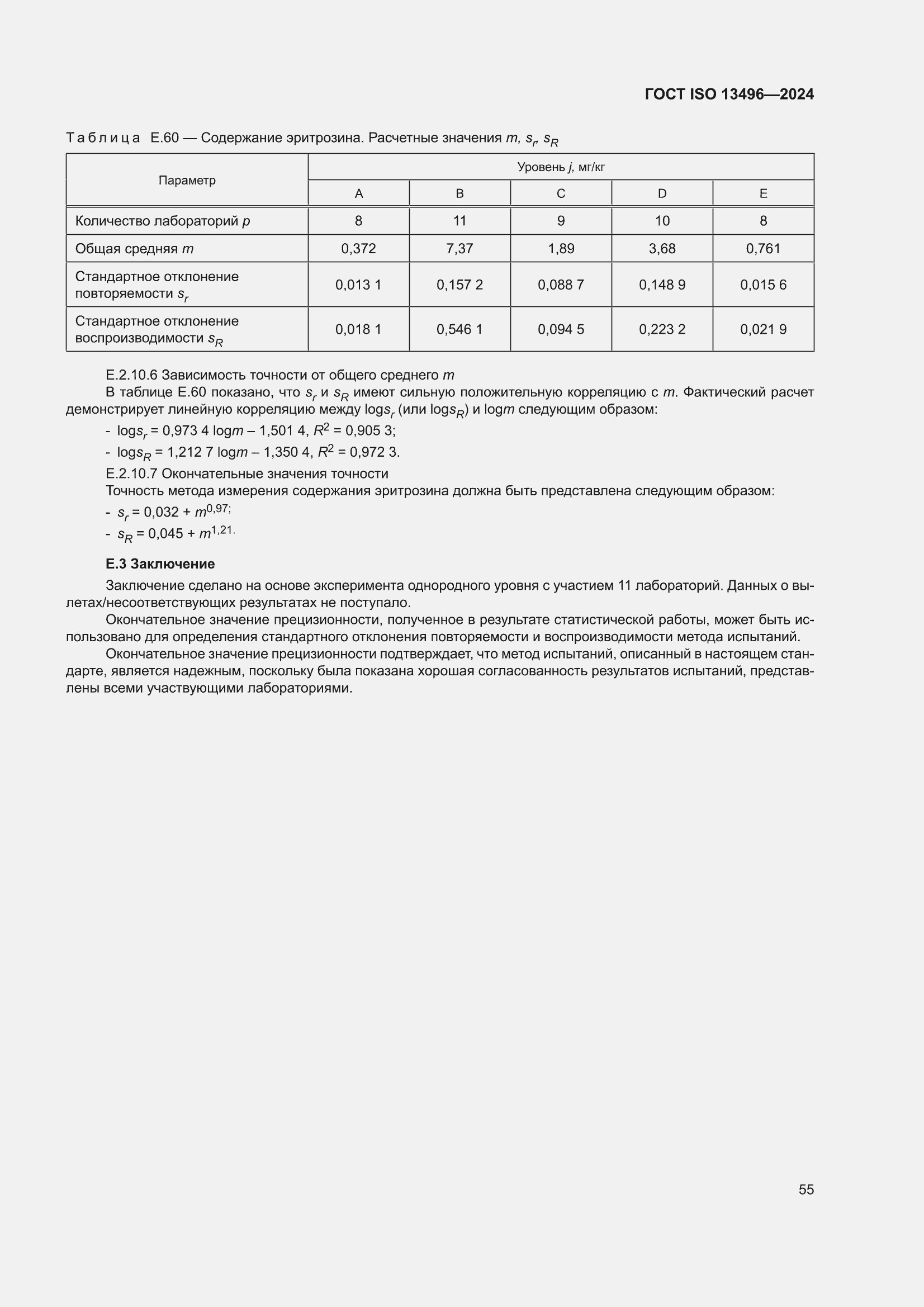 ���� ISO 13496-2024. �������� 59