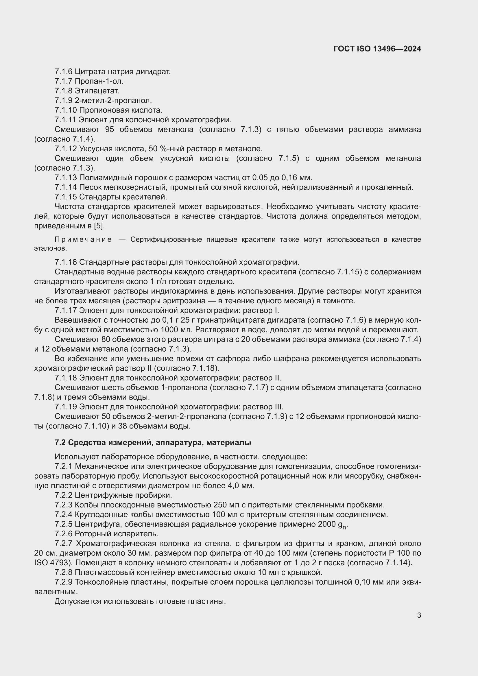 ���� ISO 13496-2024. �������� 7