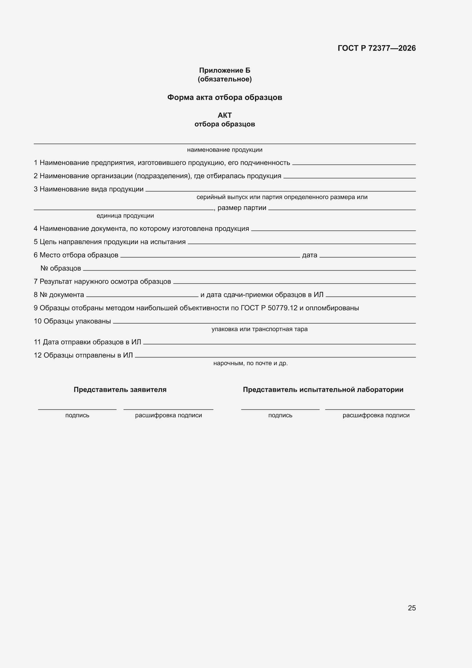 ���� � 72377-2026. �������� 29