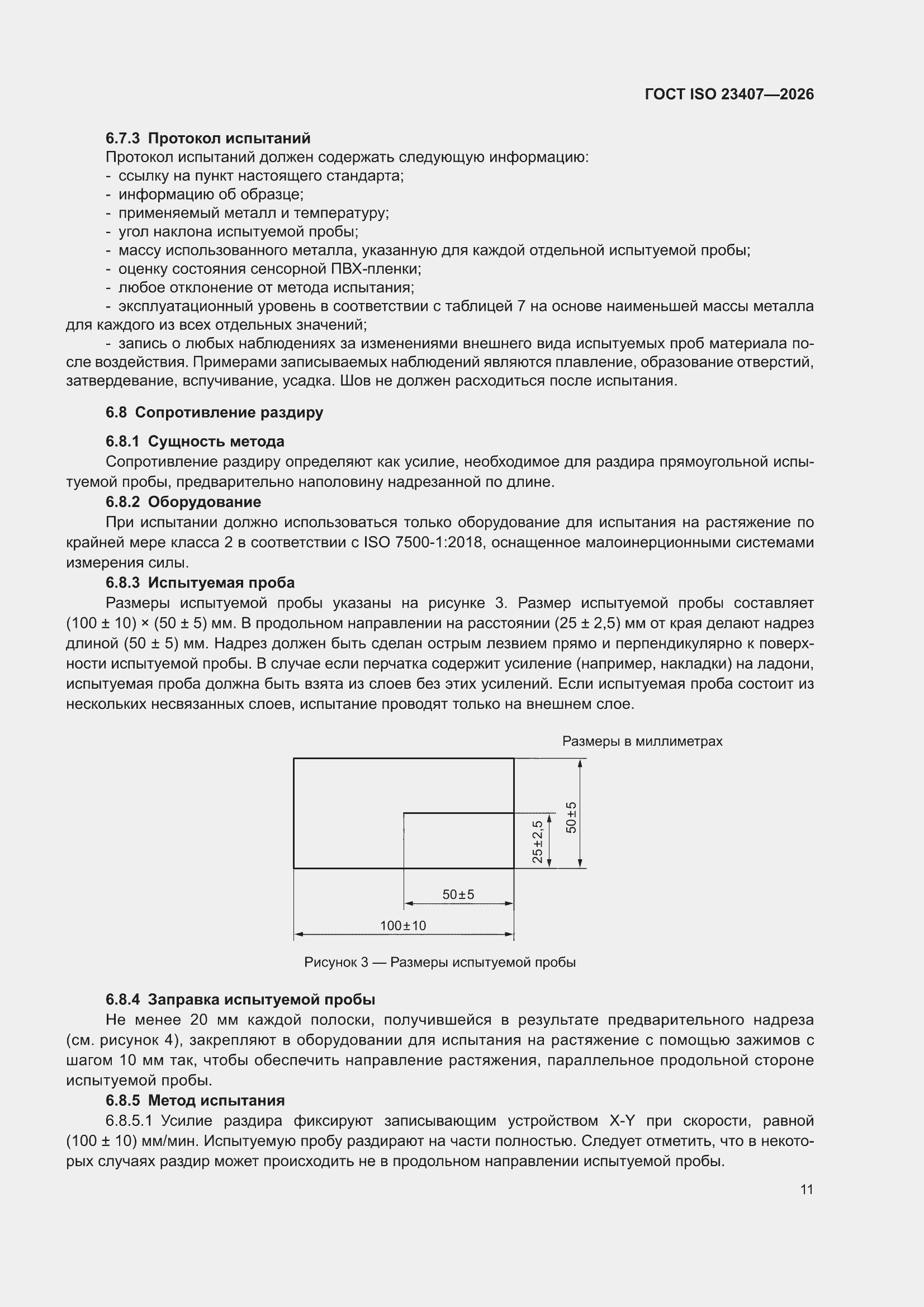 ���� ISO 23407-2026. �������� 17