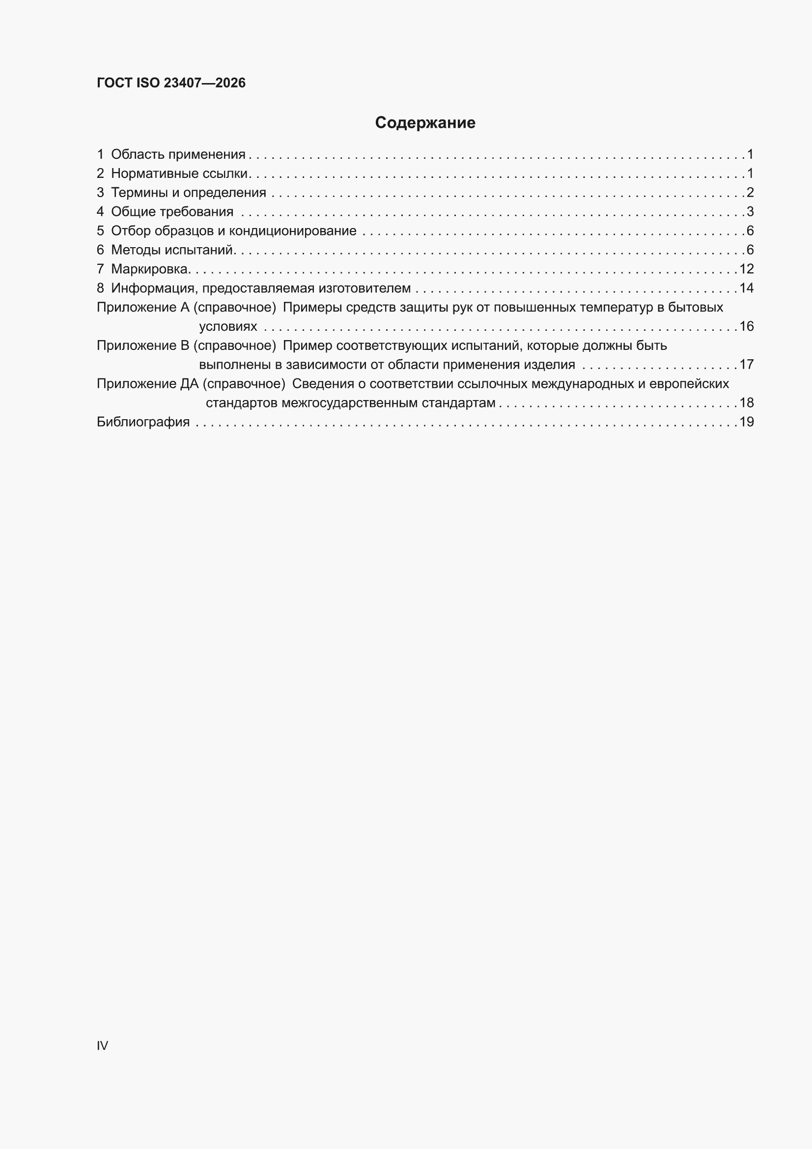 ���� ISO 23407-2026. �������� 4