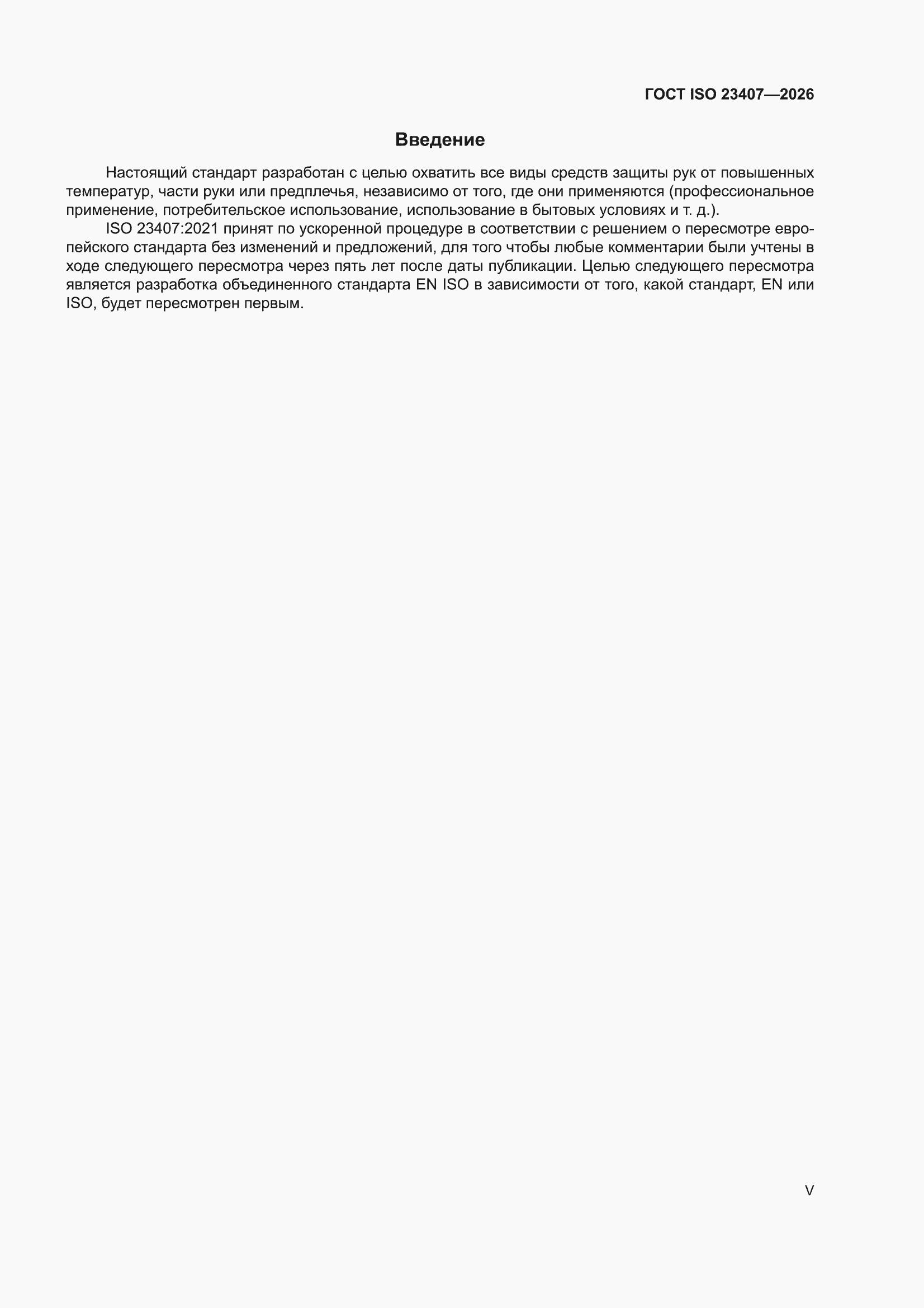 ���� ISO 23407-2026. �������� 5