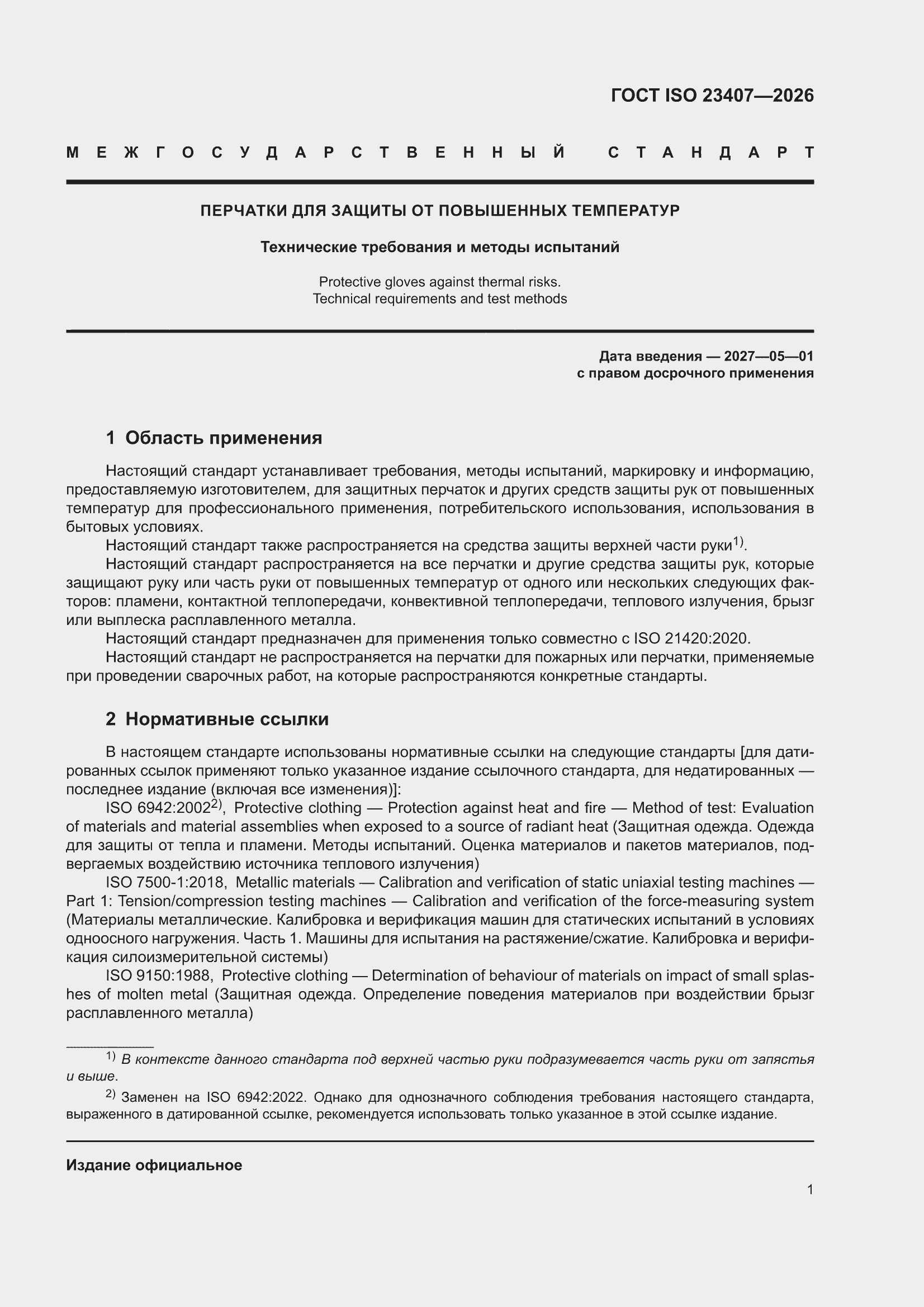 ���� ISO 23407-2026. �������� 7