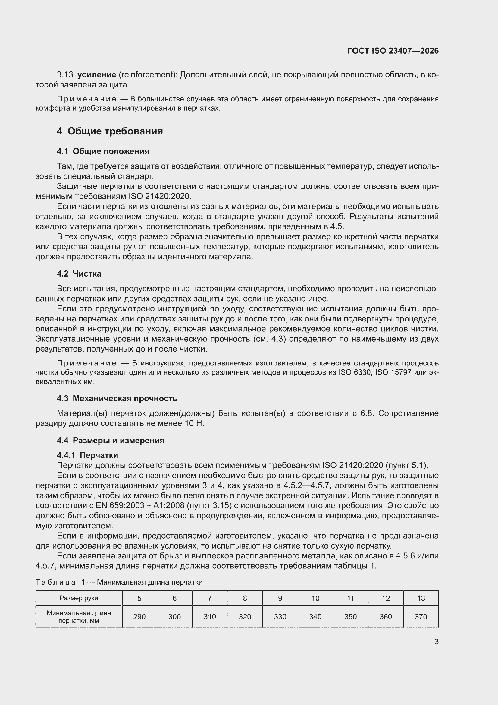 ���� ISO 23407-2026. �������� 9