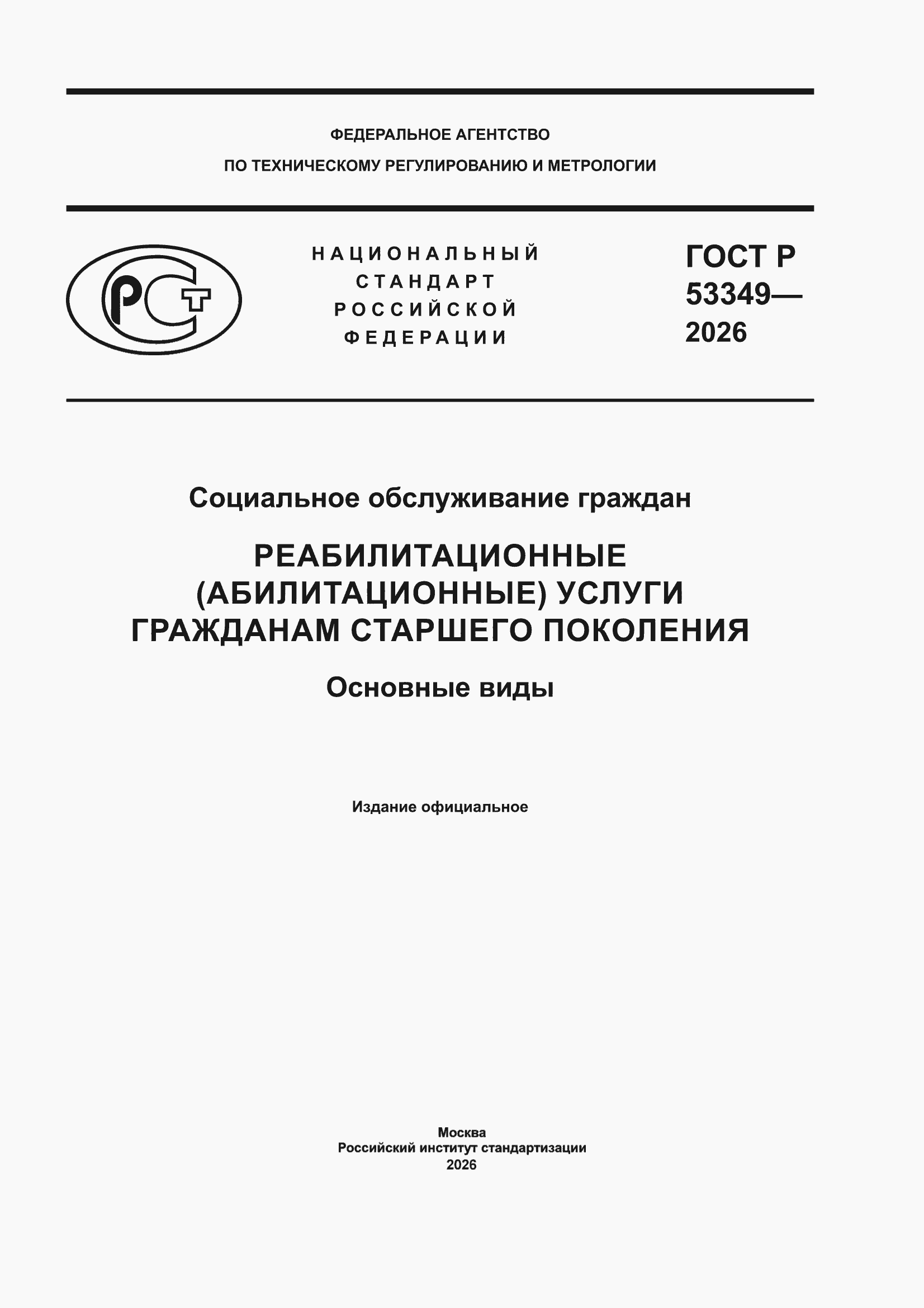 ���� � 53349-2026. �������� 1