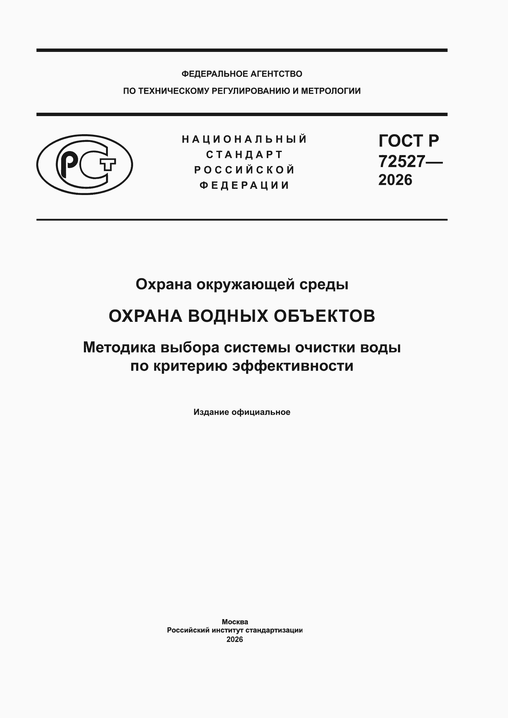 ���� � 72527-2026. �������� 1