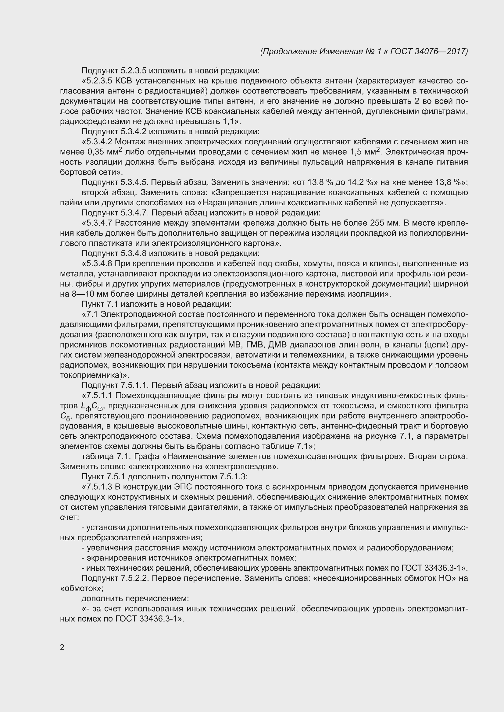��������� �1 � ���� 34076-2017