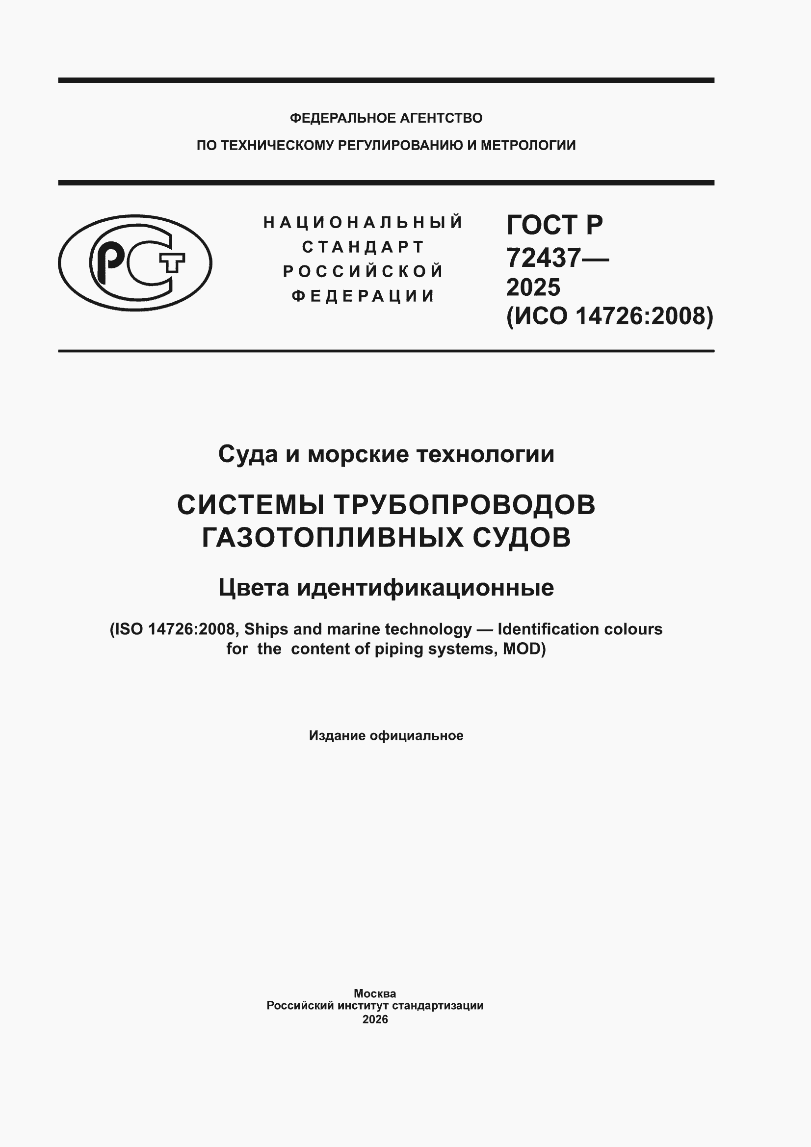 ���� � 72437-2025. �������� 1