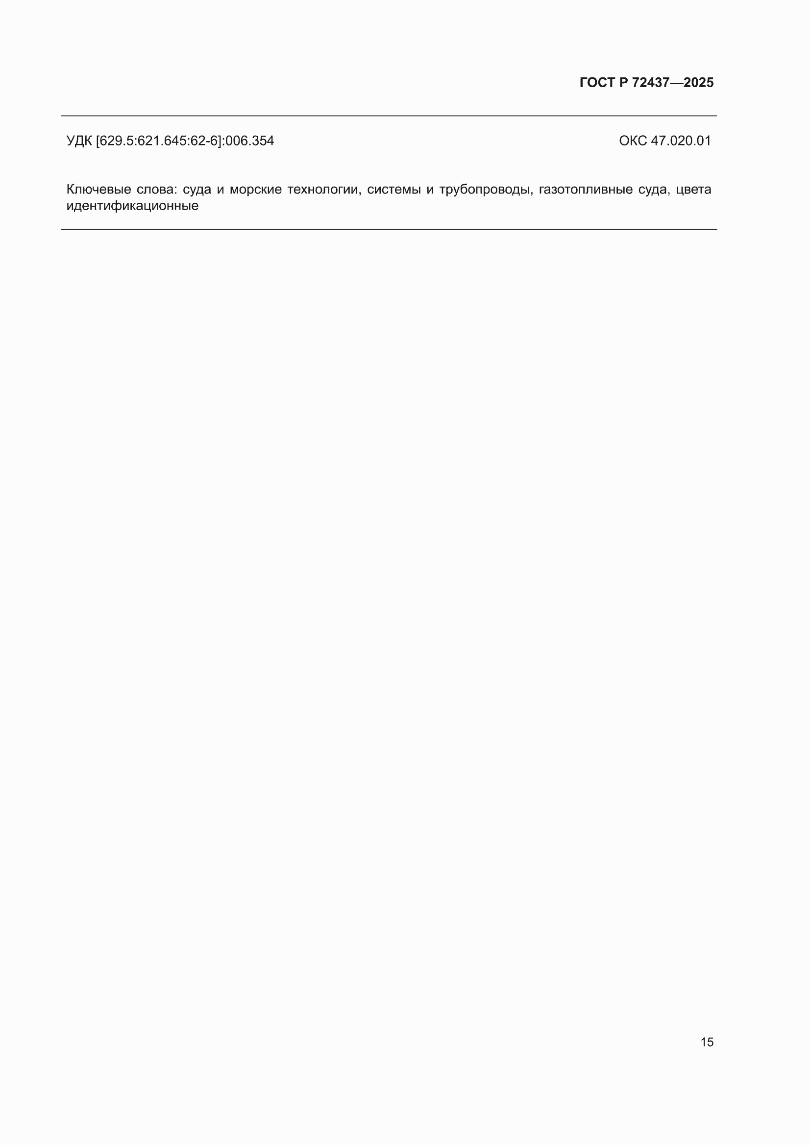���� � 72437-2025. �������� 19