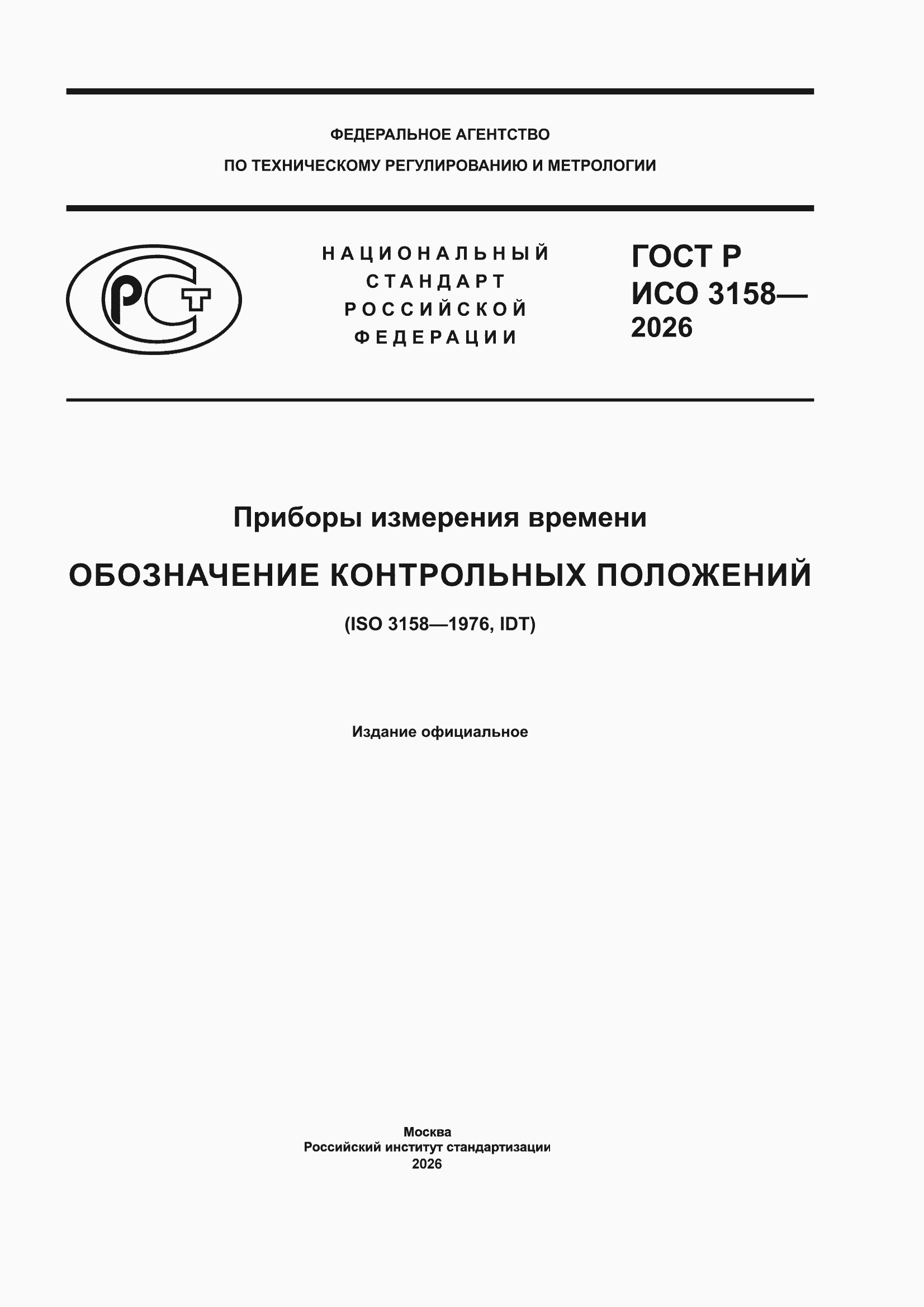 ���� � ��� 3158-2026. �������� 1