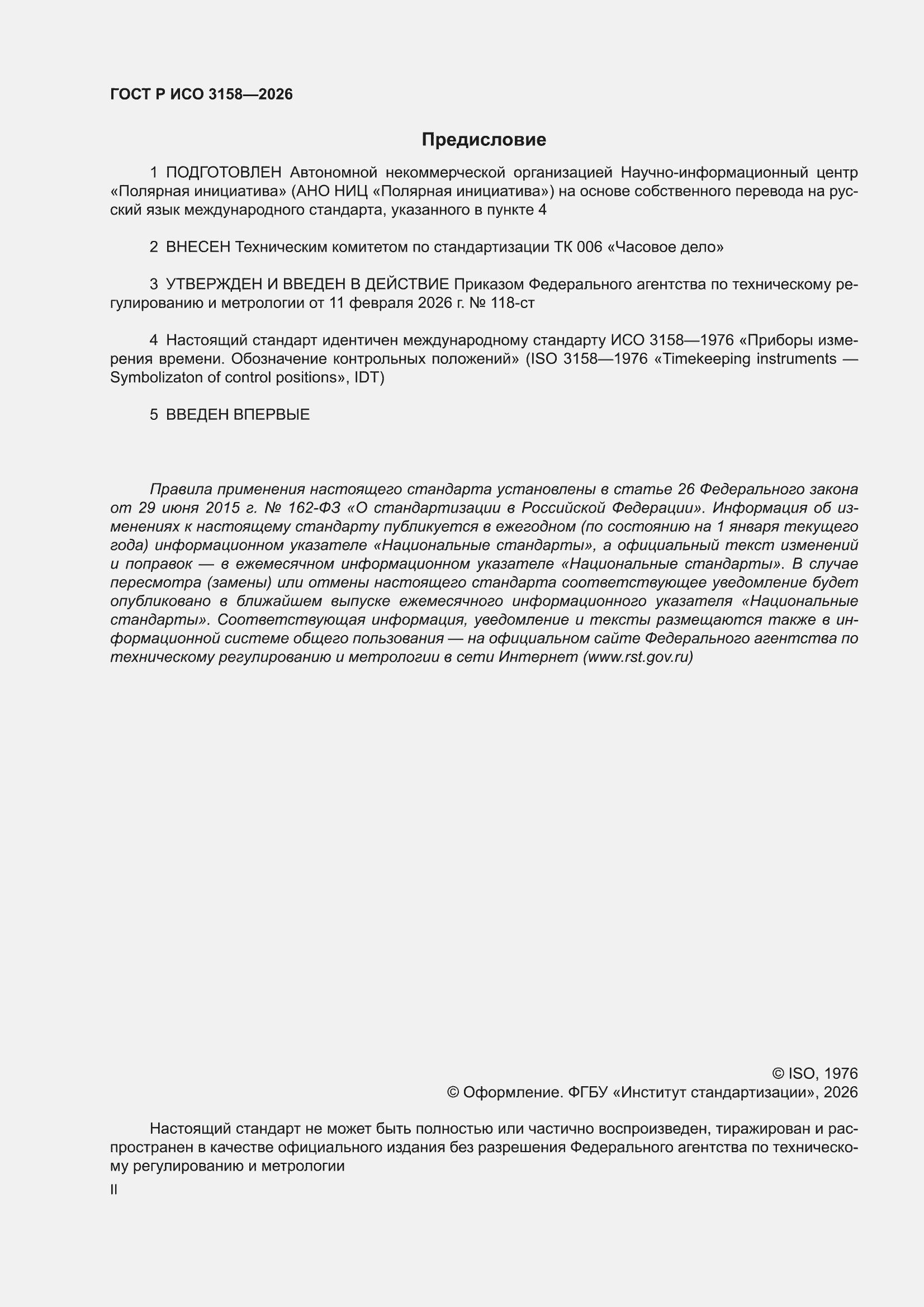 ���� � ��� 3158-2026. �������� 2