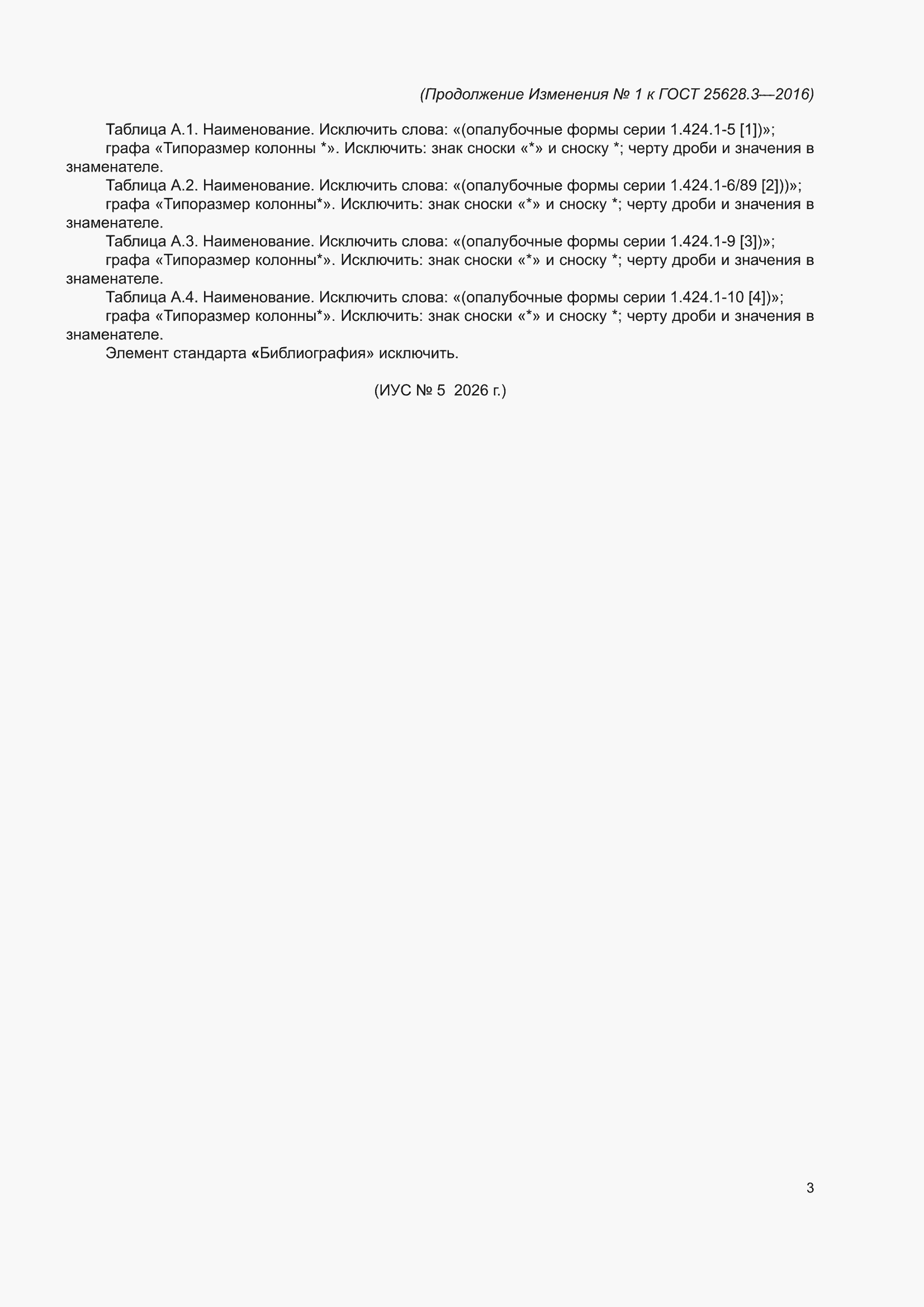 ��������� �1 � ���� 25628.3-2016