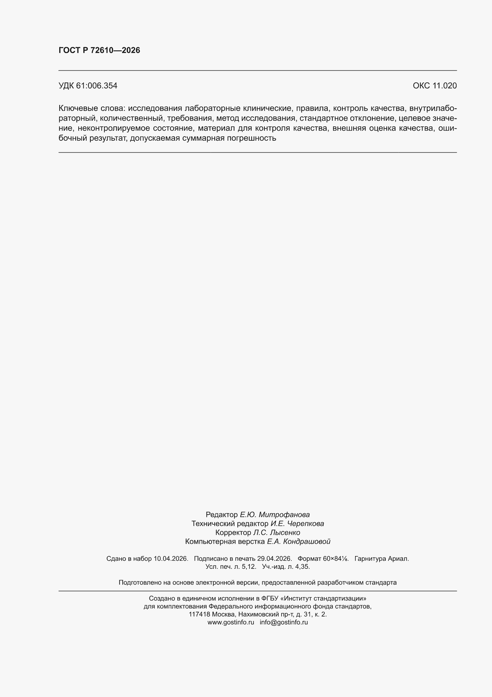 ���� � 72610-2026. �������� 46