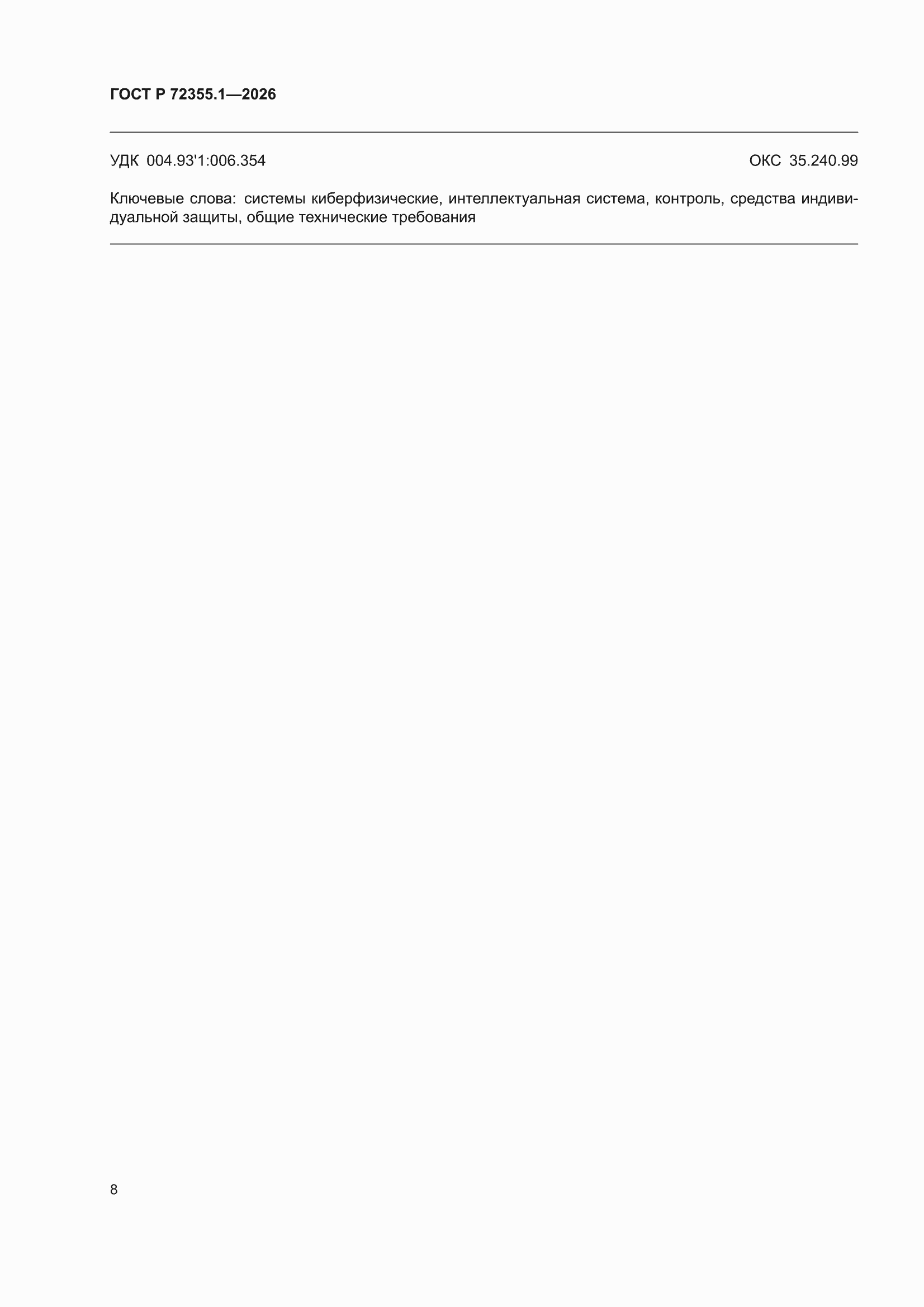 ���� � 72355.1-2026. �������� 10