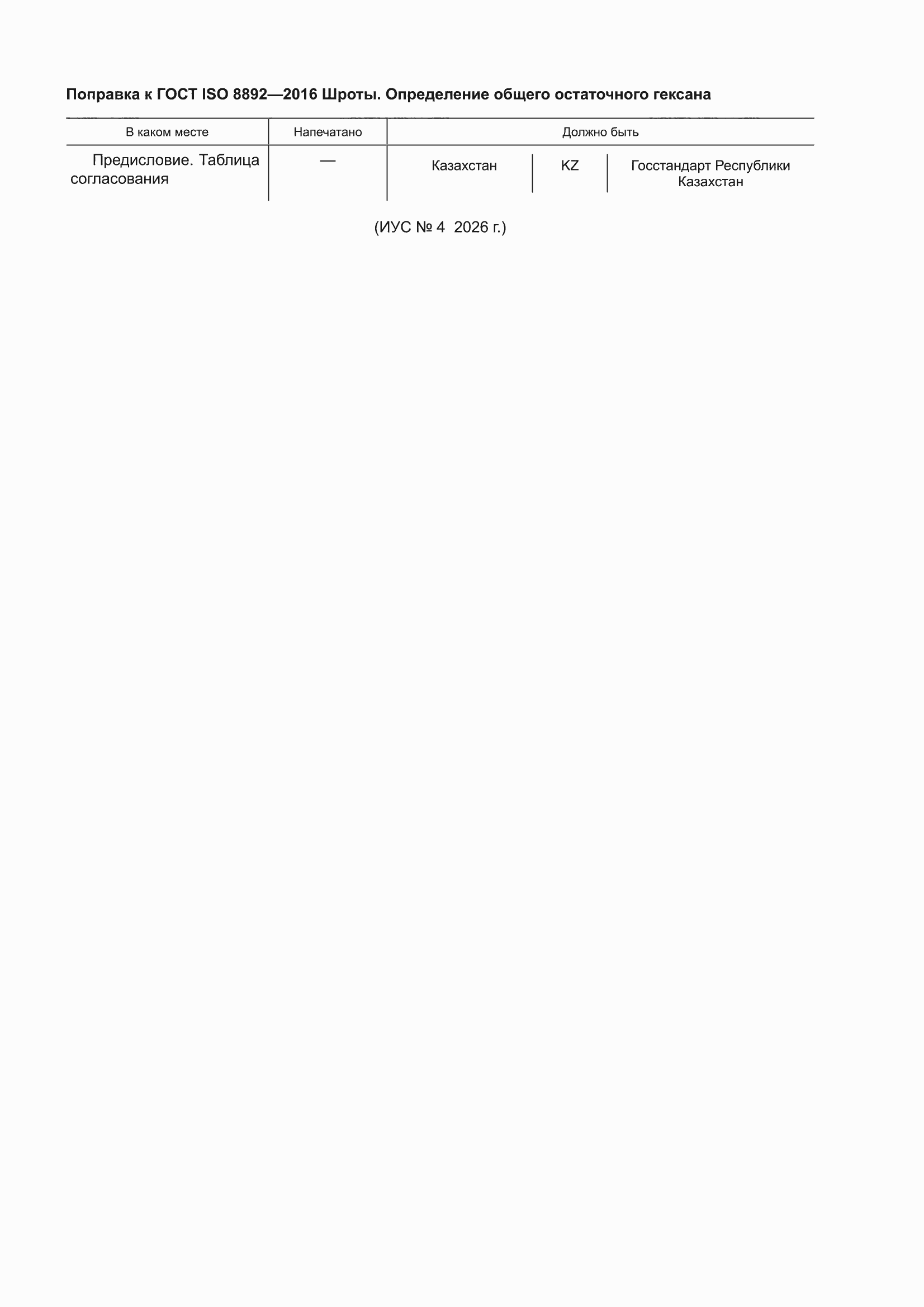 Поправка к ГОСТ ISO 8892-2016