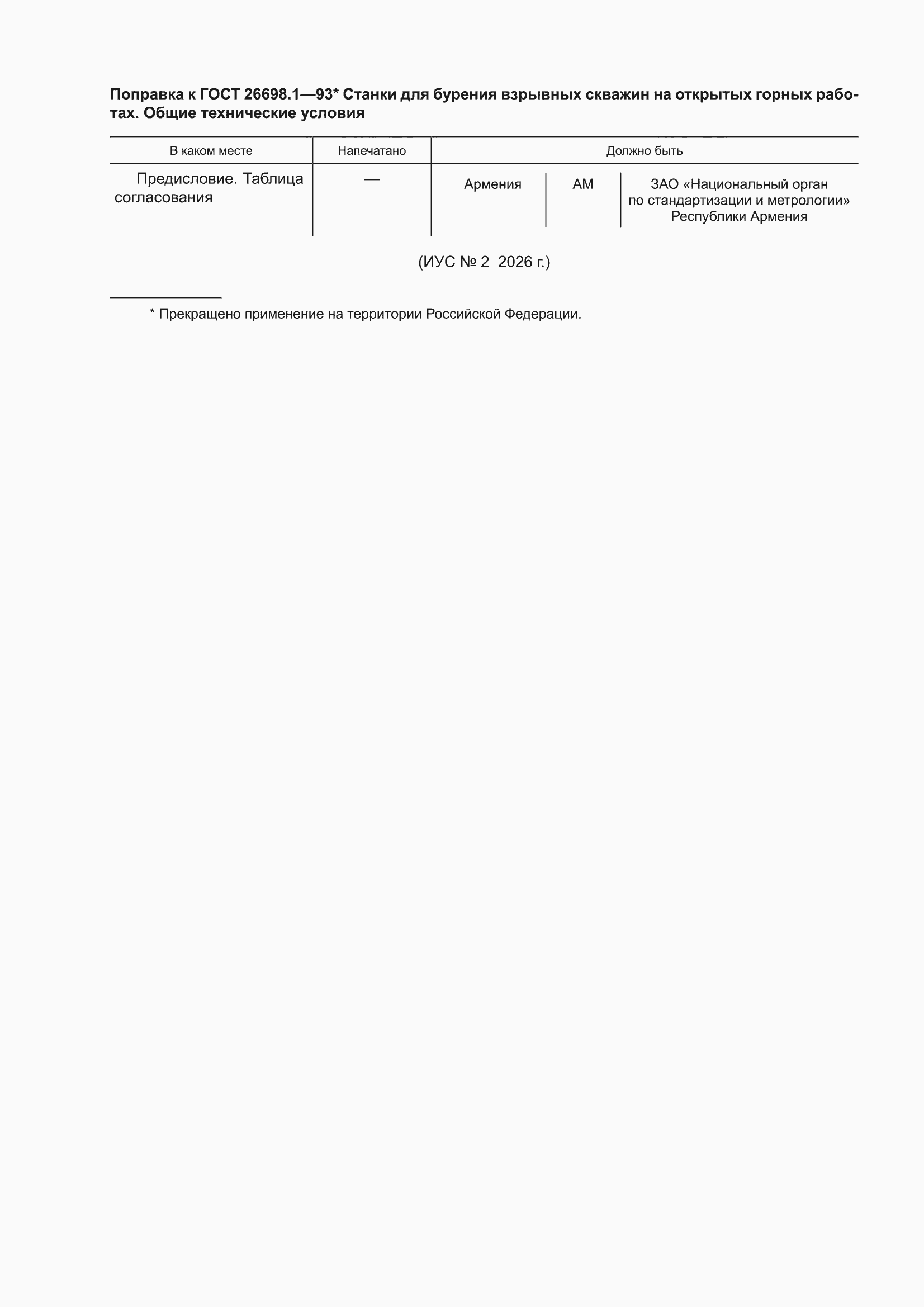 Поправка к ГОСТ 26698.1-93