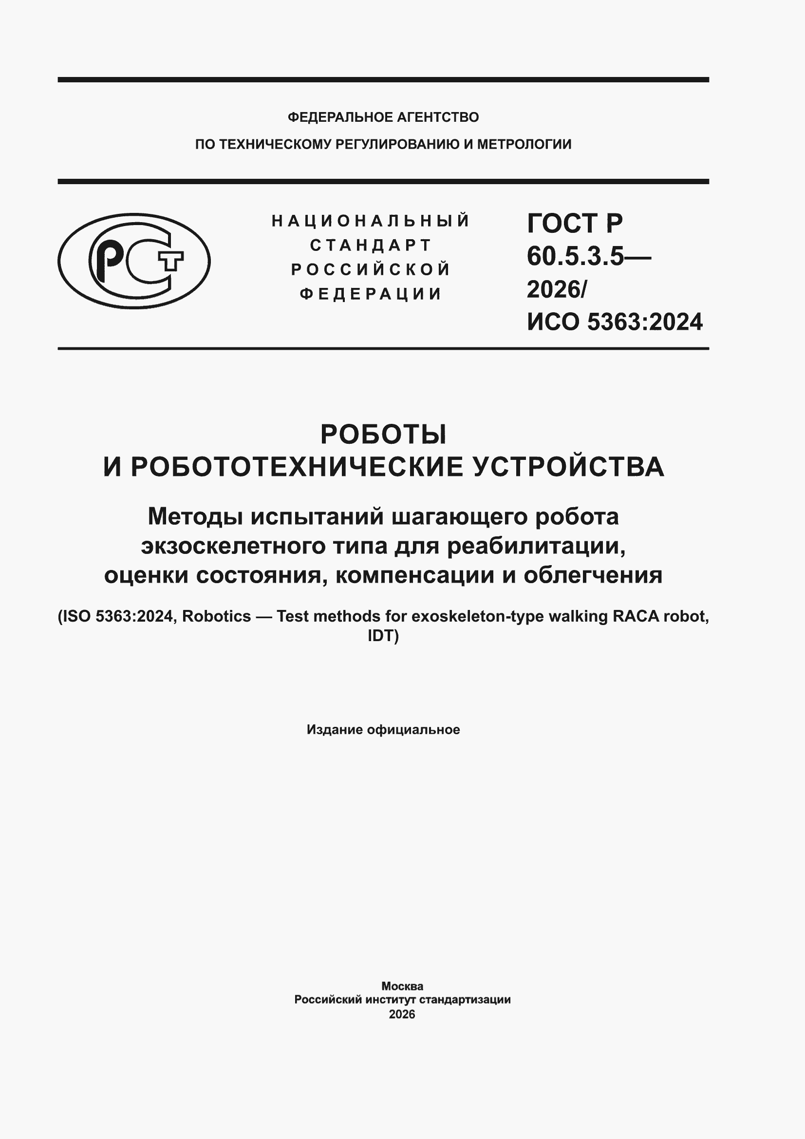 ���� � 60.5.3.5-2026. �������� 1