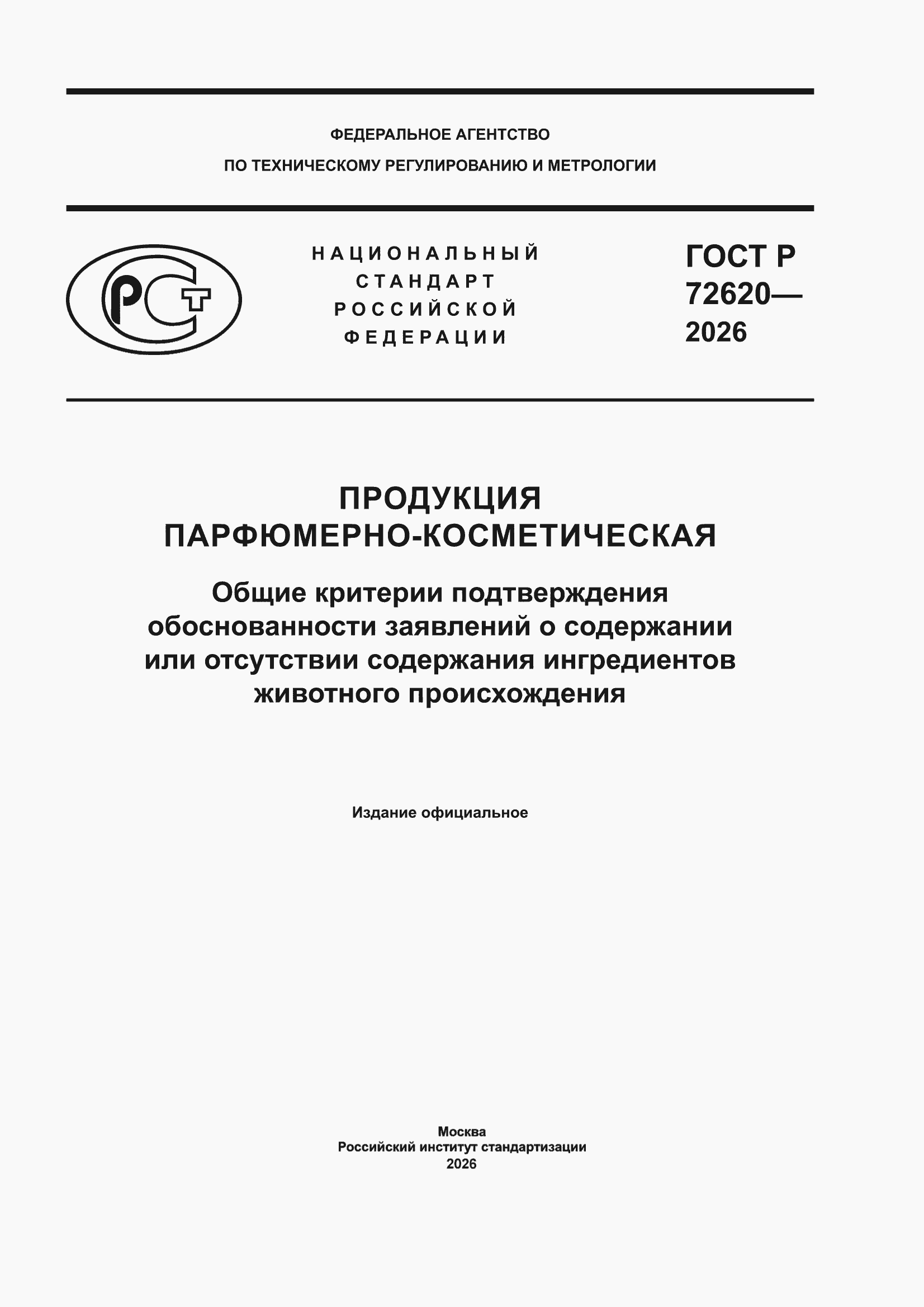 ���� � 72620-2026. �������� 1