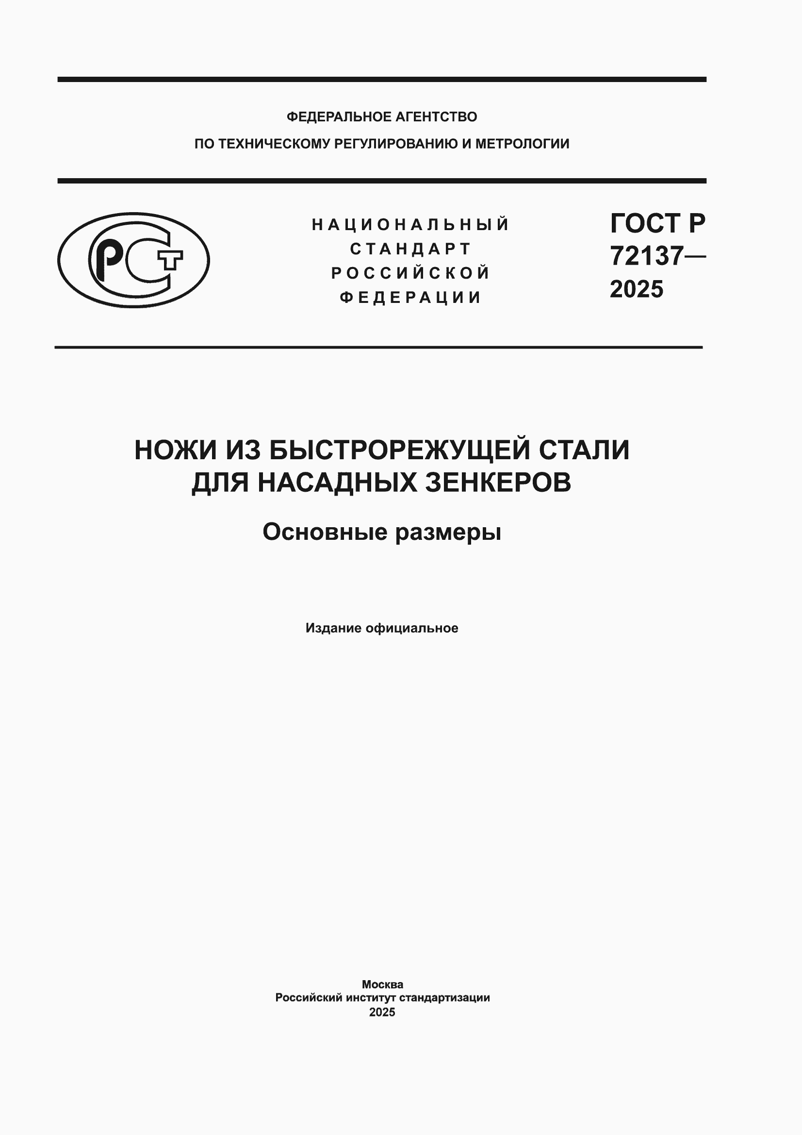 ���� � 72137-2025. �������� 1