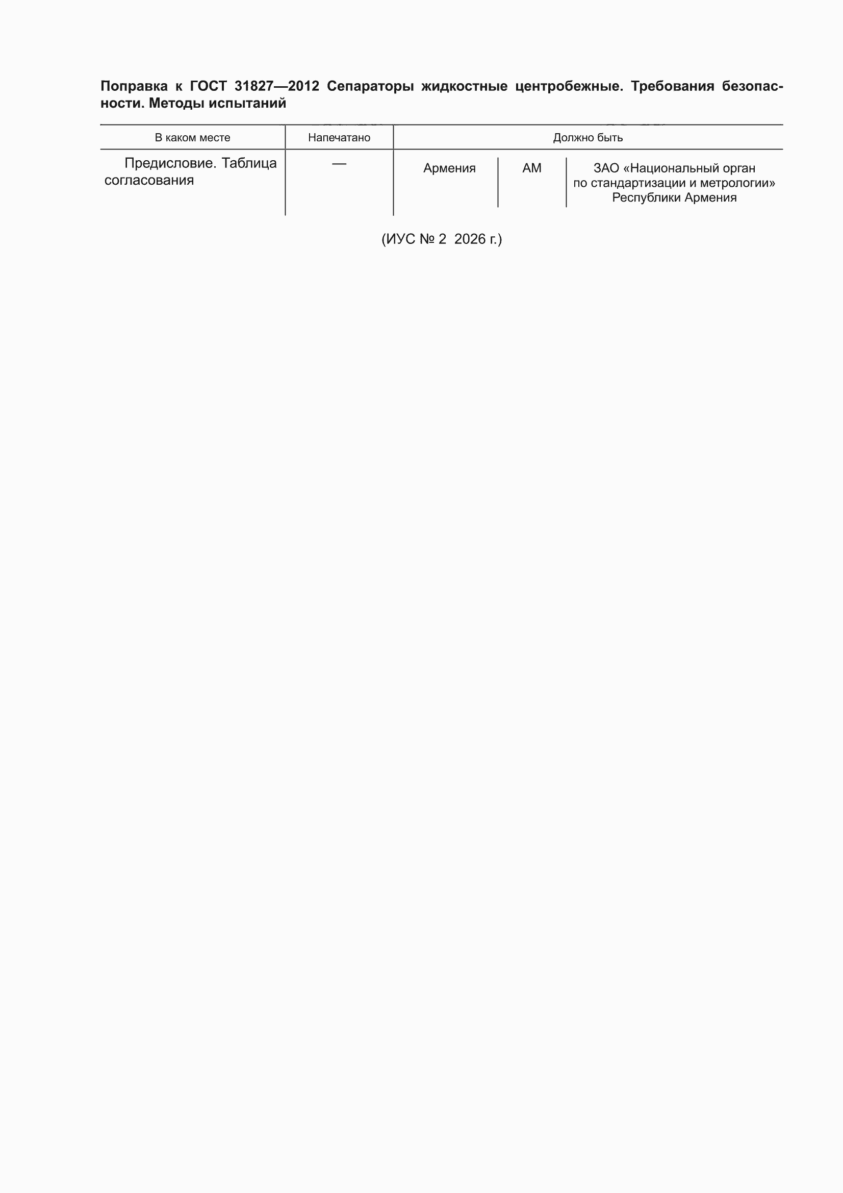 Поправка к ГОСТ 31827-2012