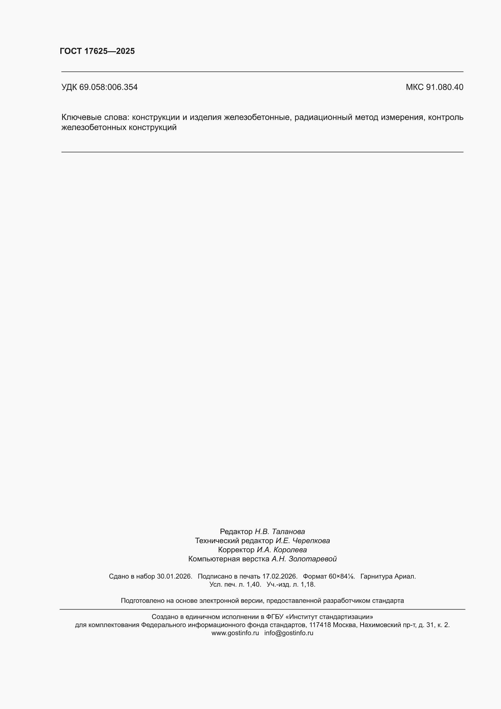 ���� 17625-2025. �������� 12