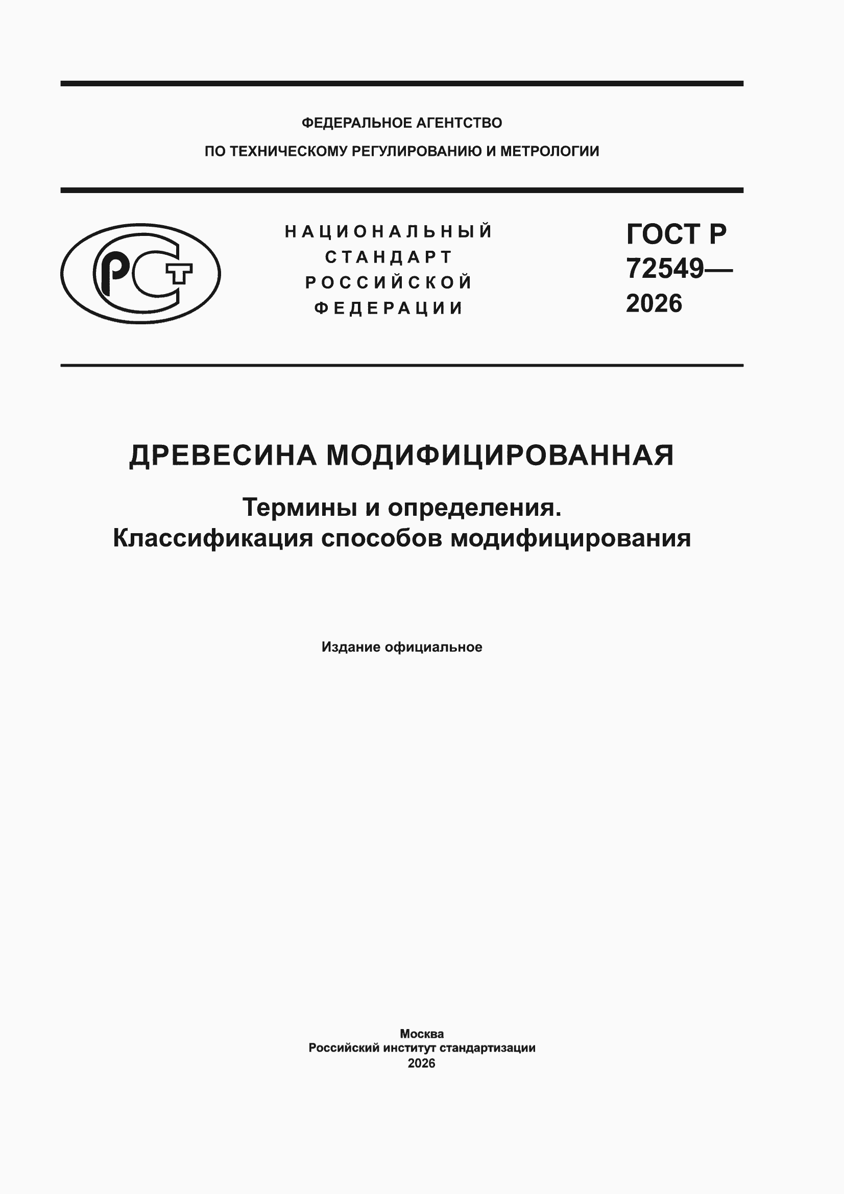 ���� � 72549-2026. �������� 1